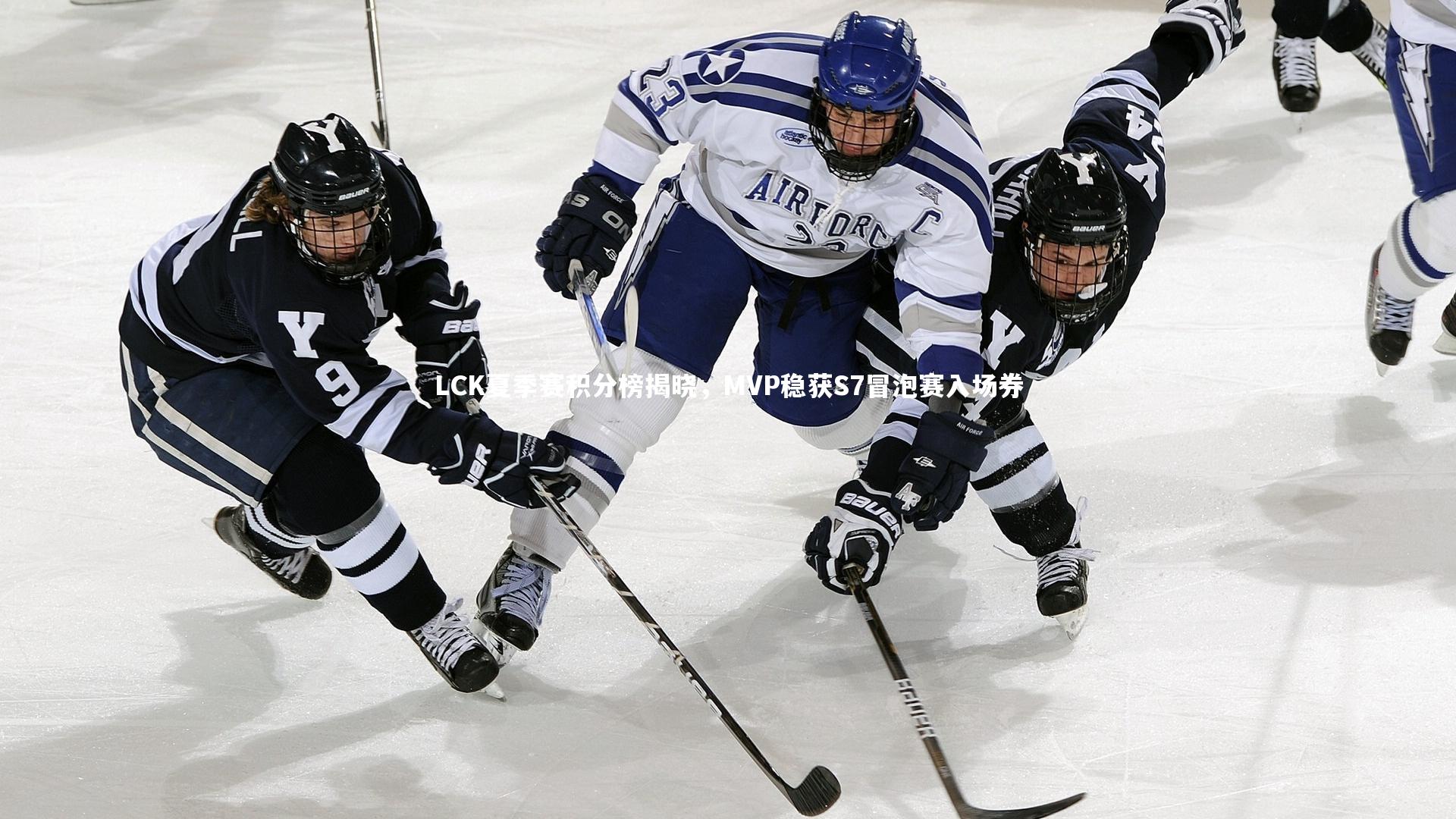 KAIYUN开云_LCK夏季赛积分榜揭晓，MVP稳获S7冒泡赛入场券