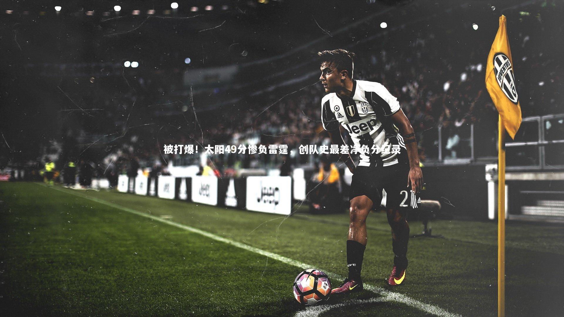开云体育：被打爆！太阳49分惨负雷霆，创队史最差净负分纪录
