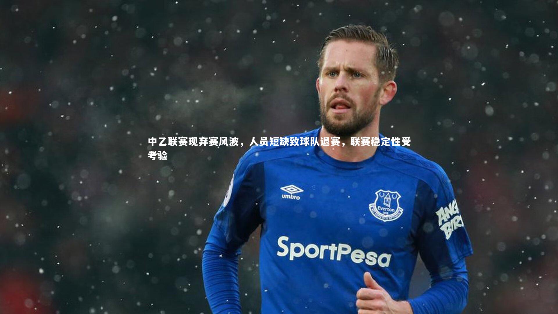 中乙联赛现弃赛风波,人员短缺致球队退赛,联赛稳定性受考验