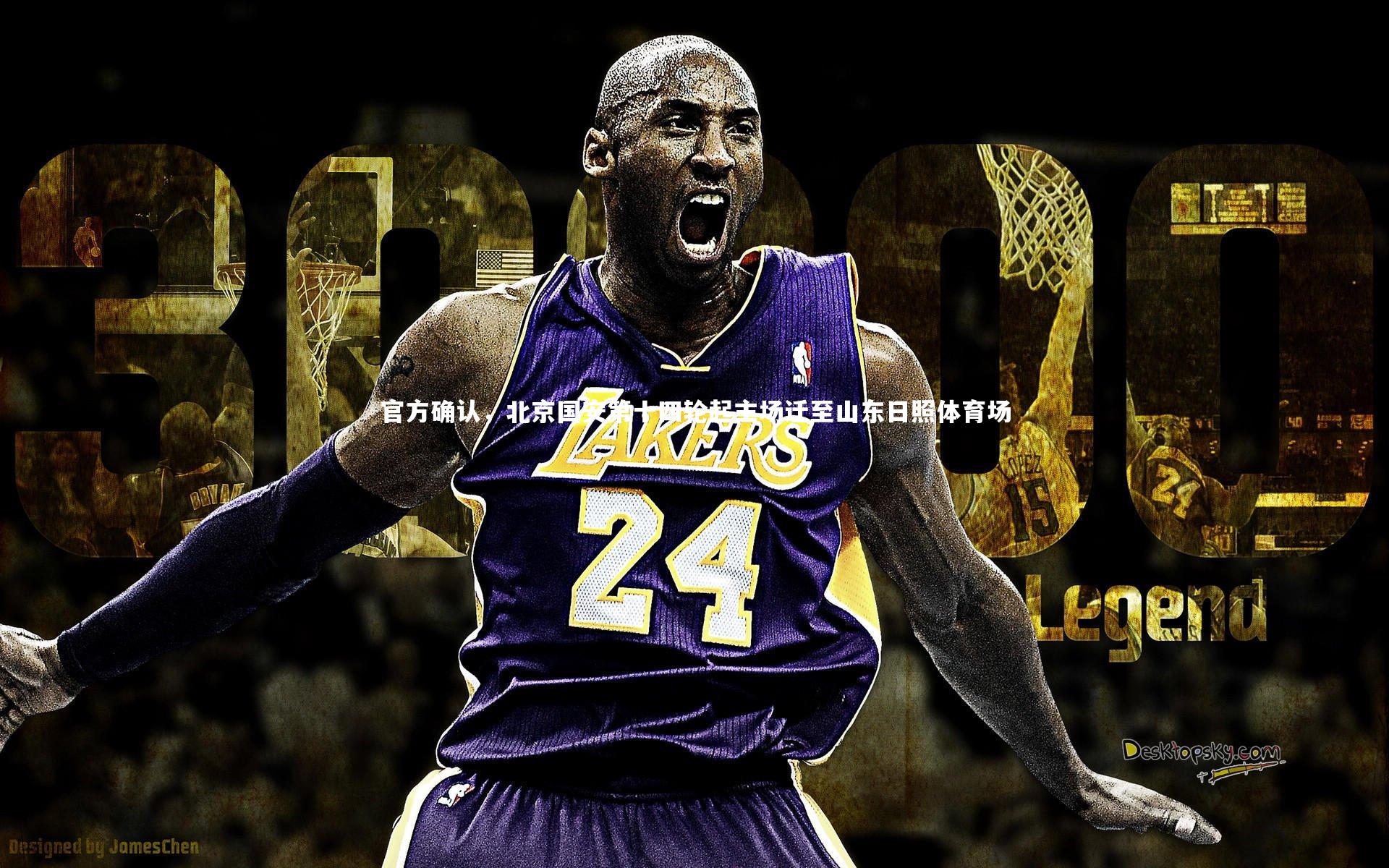 KAIYUN开云-官方确认，北京国安第十四轮起主场迁至山东日照体育场