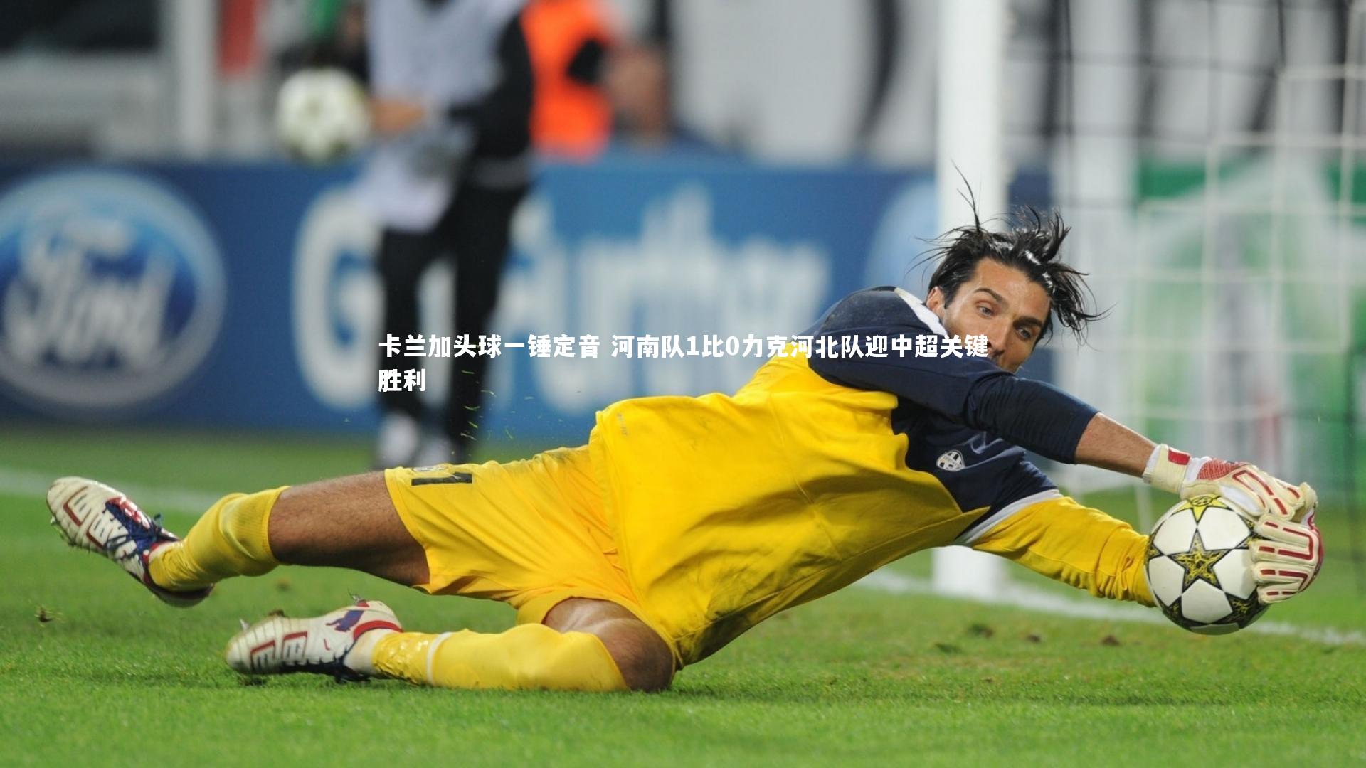 【开云体育】卡兰加头球一锤定音 河南队1比0力克河北队迎中超关键胜利