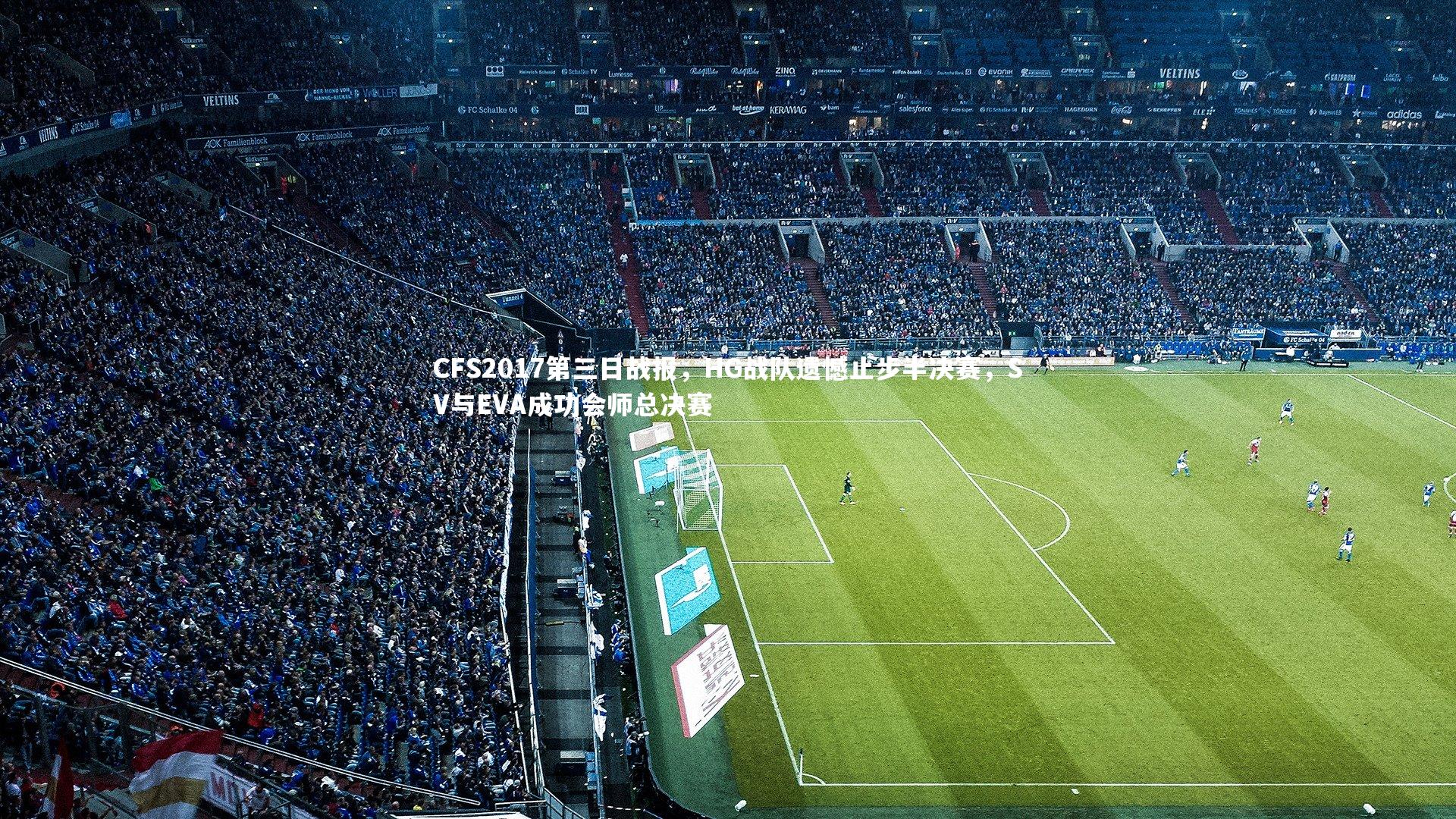 CFS2017第三日战报，HG战队遗憾止步半决赛，SV与EVA成功会师总决赛