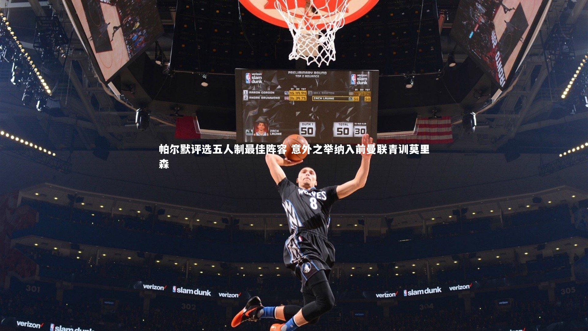 KAIYUN开云：帕尔默评选五人制最佳阵容 意外之举纳入前曼联青训莫里森