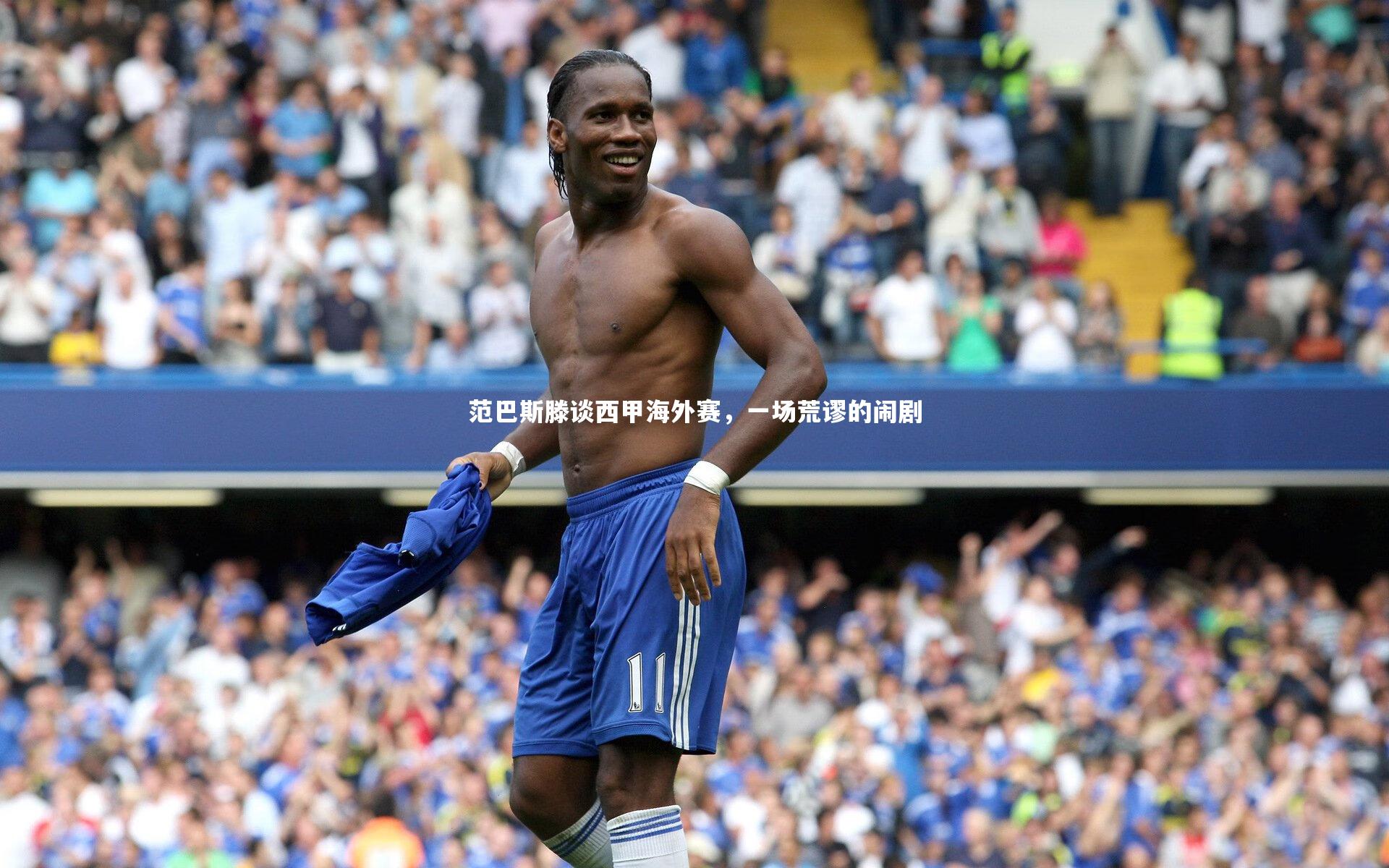开云体育官网_范巴斯滕谈西甲海外赛，一场荒谬的闹剧
