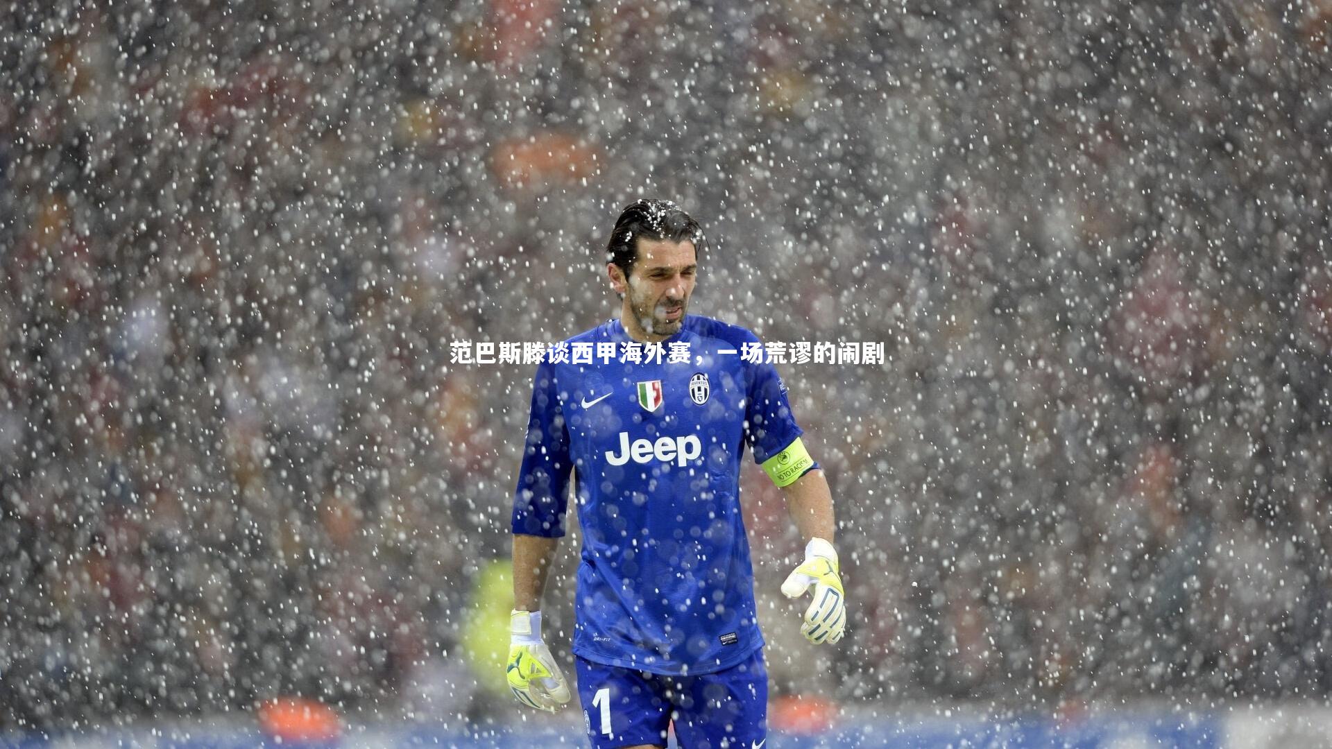 范巴斯滕谈西甲海外赛,一场荒谬的闹剧