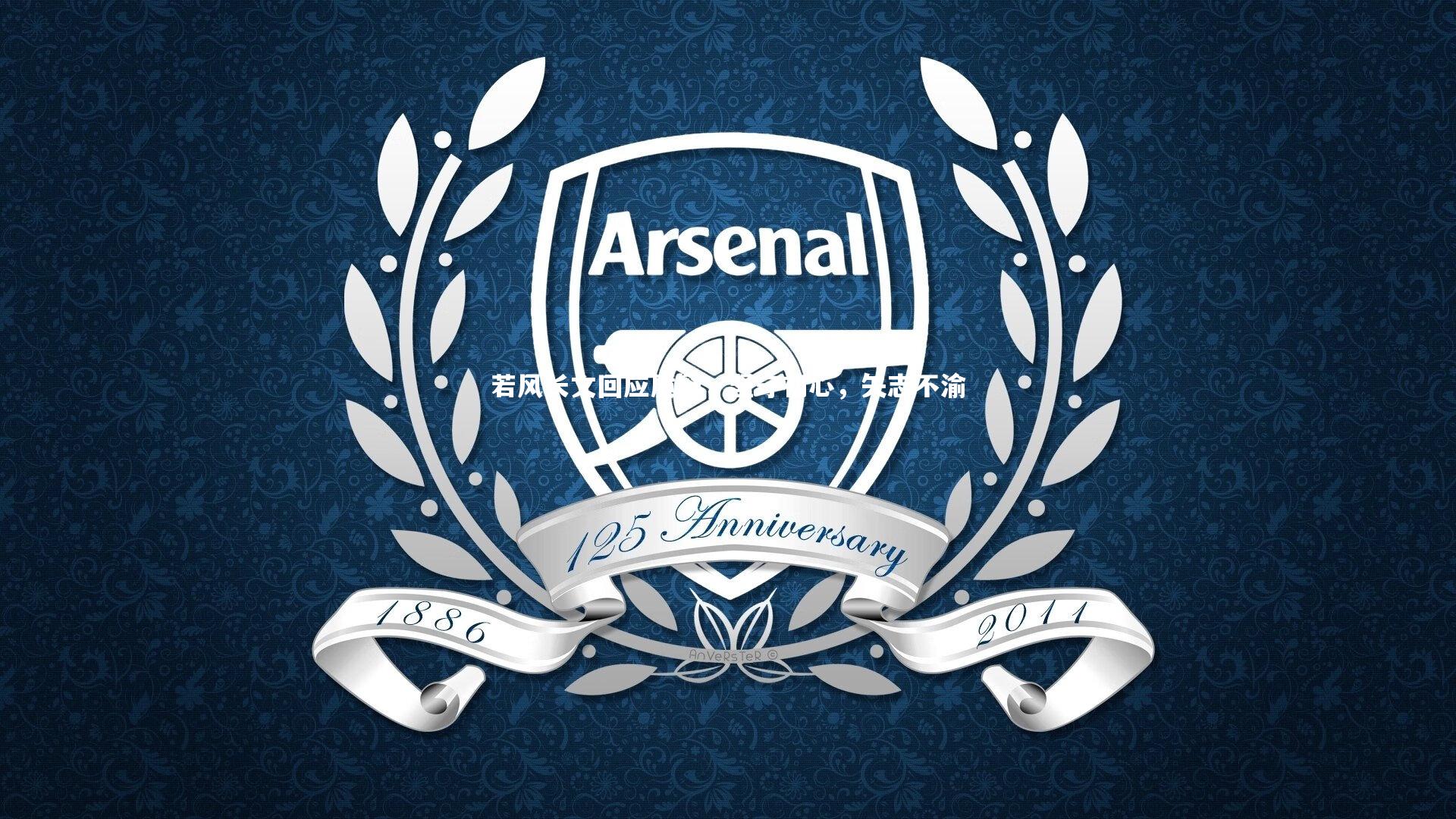 【开云体育平台】若风长文回应质疑，坚守初心，矢志不渝