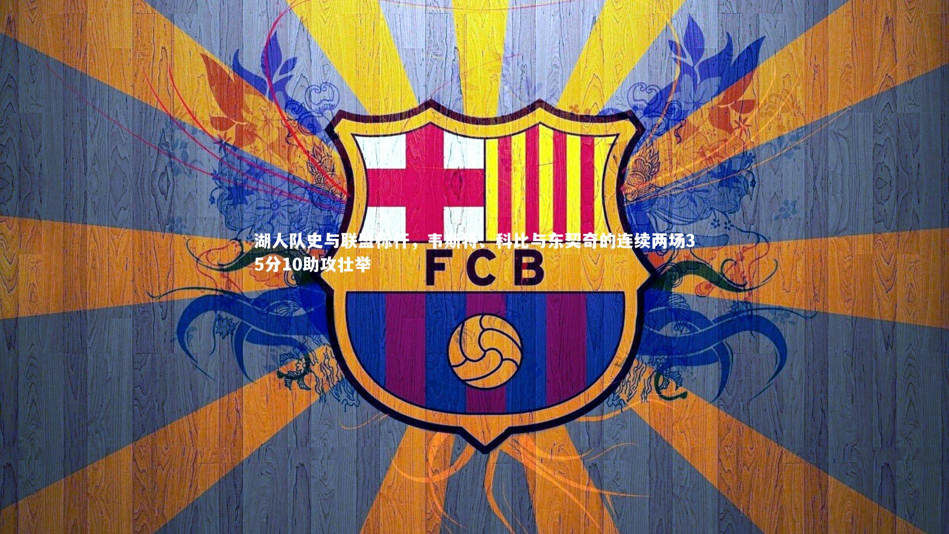 湖人队史与联盟标杆，韦斯特、科比与东契奇的连续两场35分10助攻壮举