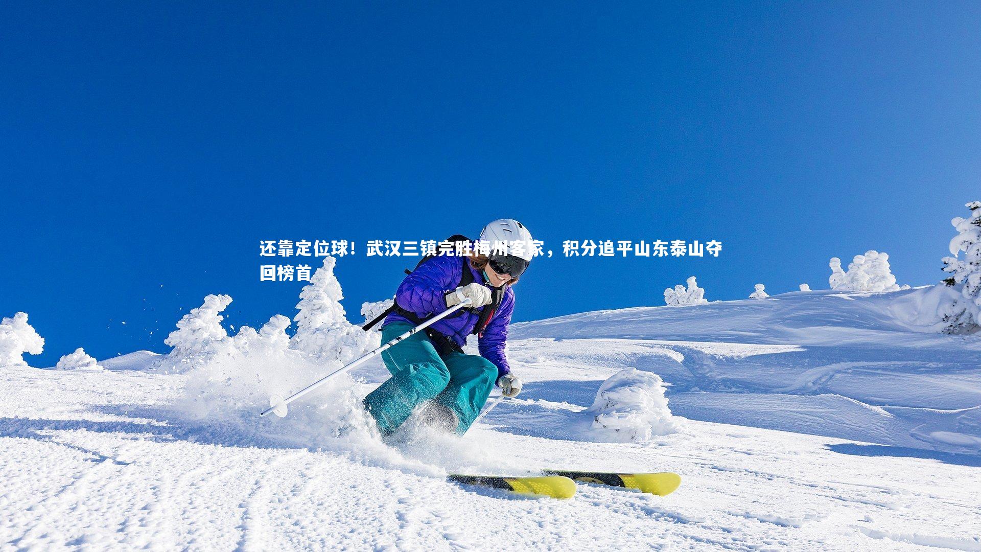 开云体育|还靠定位球！武汉三镇完胜梅州客家，积分追平山东泰山夺回榜首