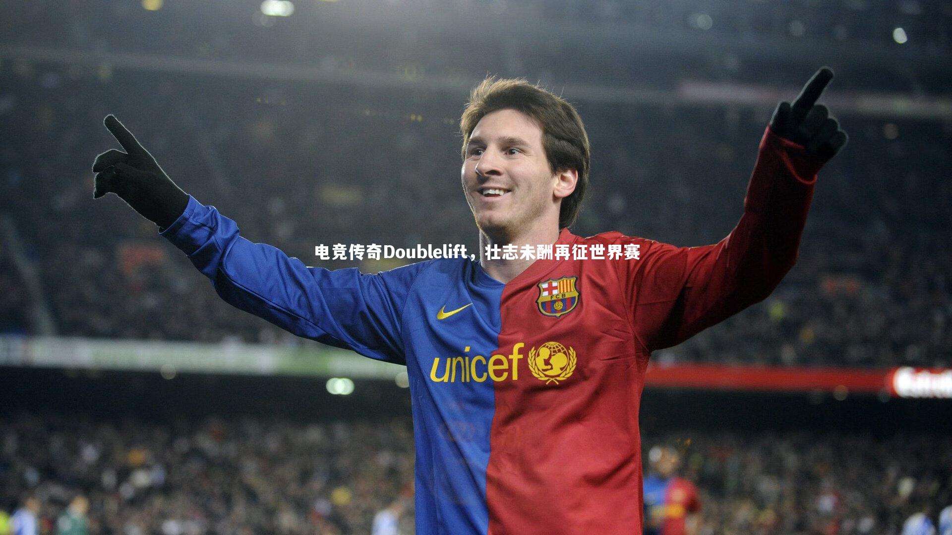开云体育官网|电竞传奇Doublelift，壮志未酬再征世界赛