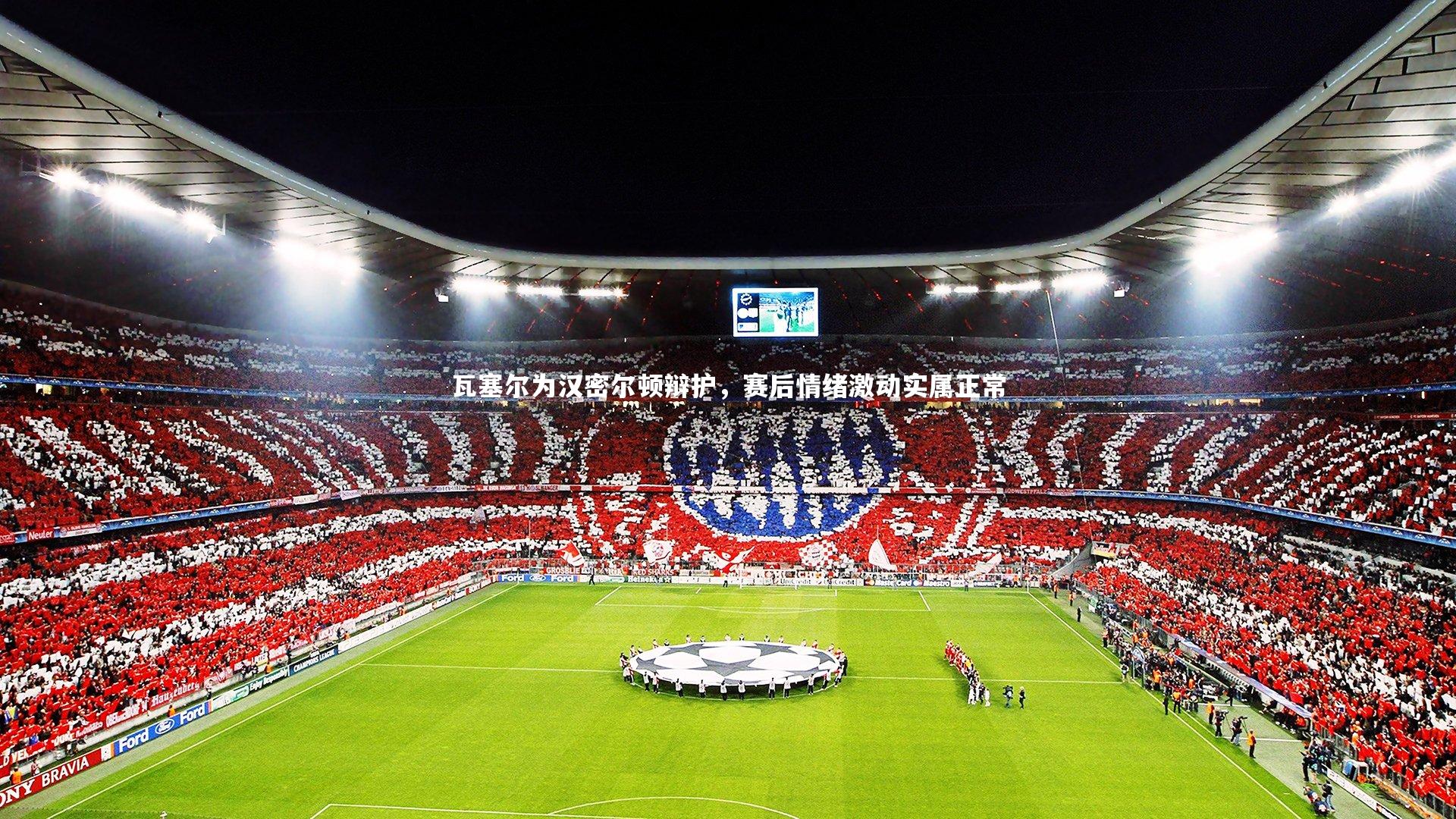 开云体育官网：瓦塞尔为汉密尔顿辩护，赛后情绪激动实属正常