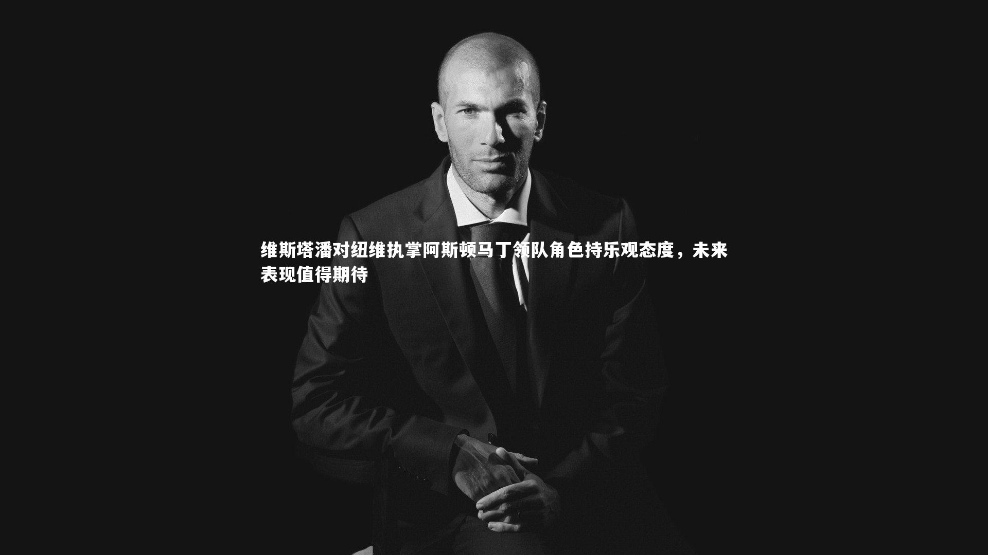 维斯塔潘对纽维执掌阿斯顿马丁领队角色持乐观态度，未来表现值得期待