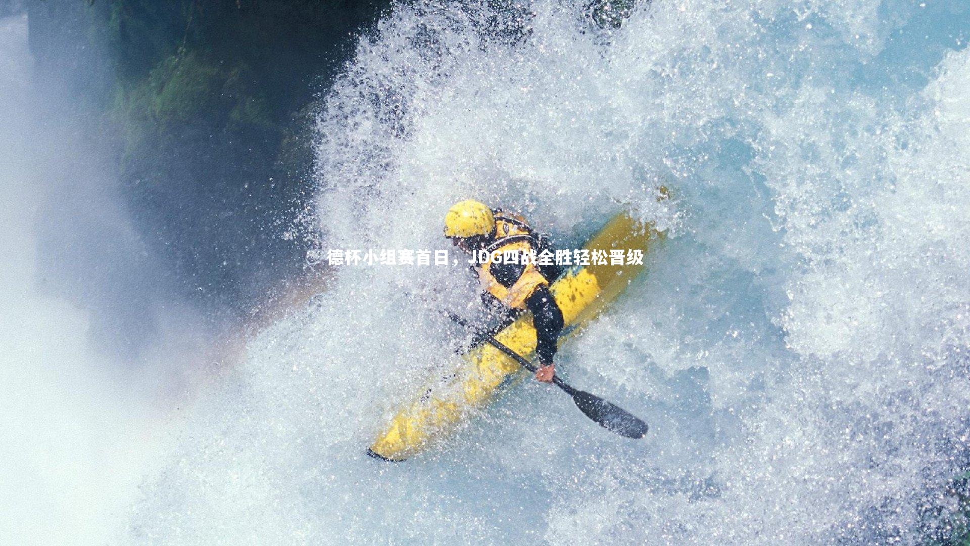 开云体育平台|德杯小组赛首日，JDG四战全胜轻松晋级