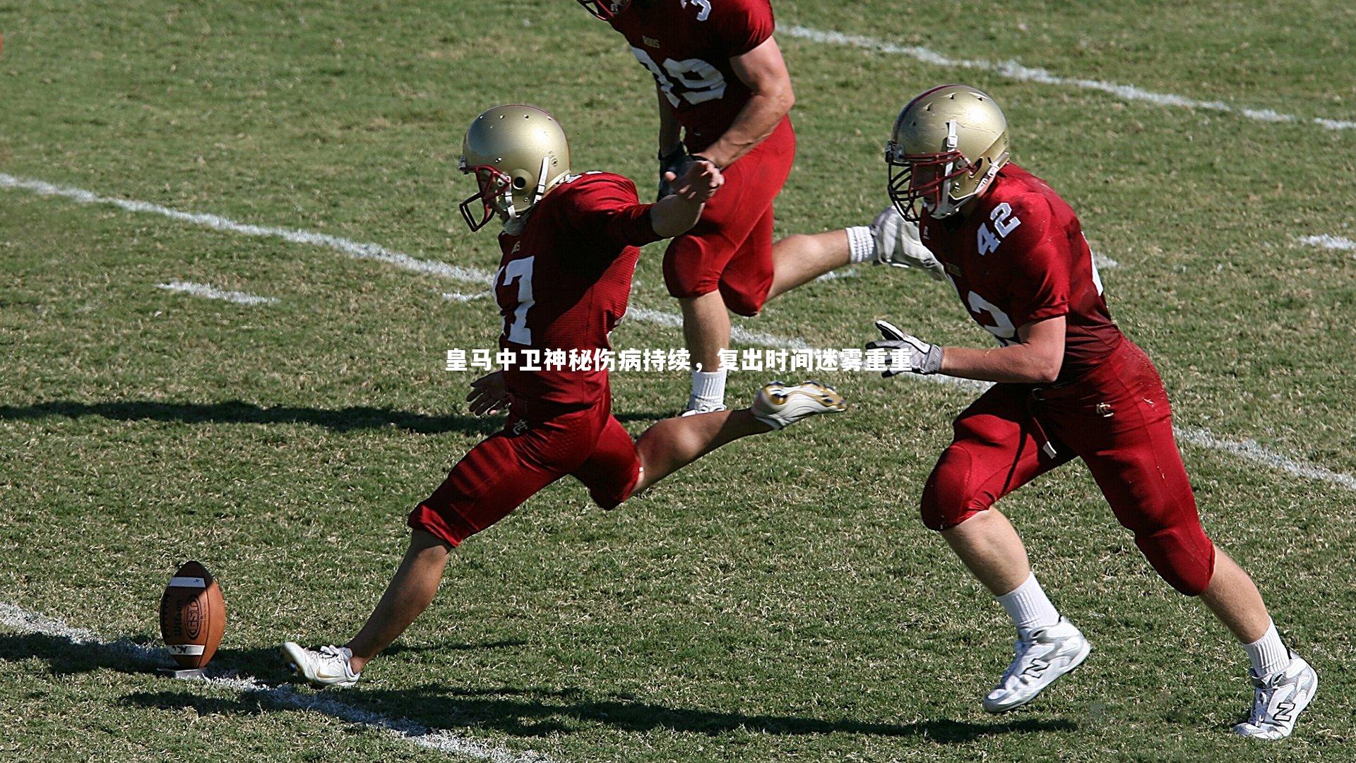 开云体育平台_皇马中卫神秘伤病持续，复出时间迷雾重重