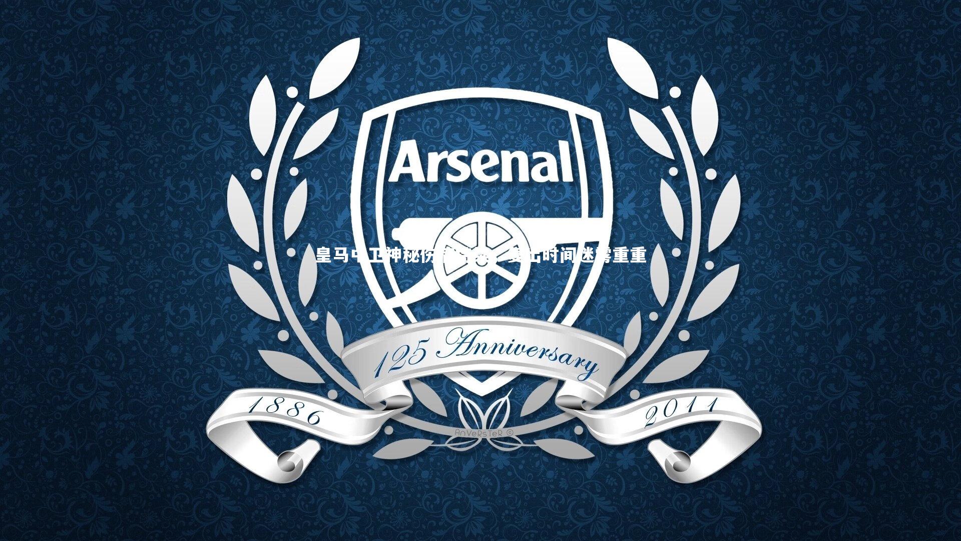 皇马中卫神秘伤病持续,复出时间迷雾重重