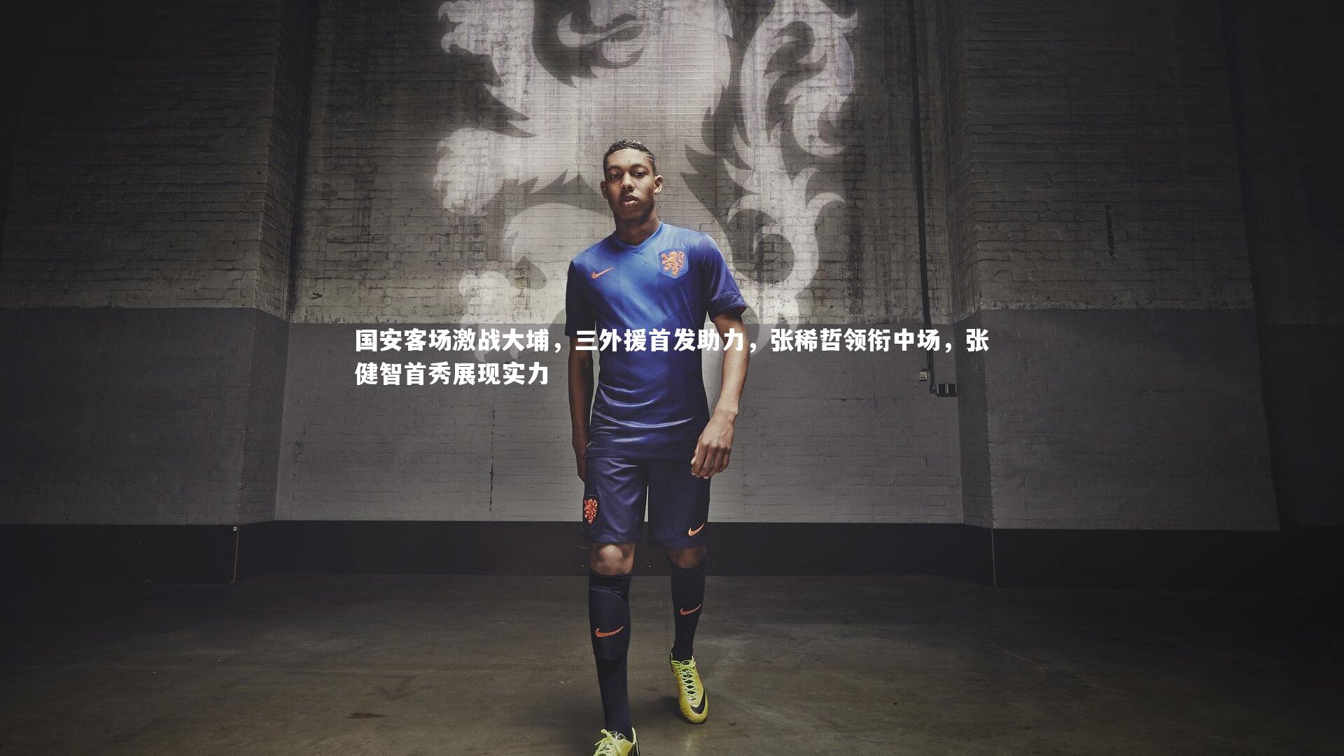 国安客场激战大埔,三外援首发助力,张稀哲领衔中场,张健智首秀展现实力