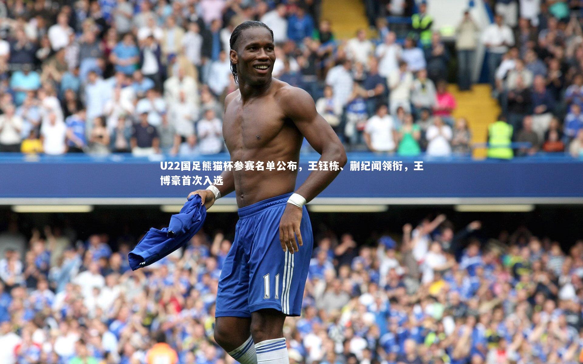 U22国足熊猫杯参赛名单公布,王钰栋、蒯纪闻领衔,王博豪首次入选