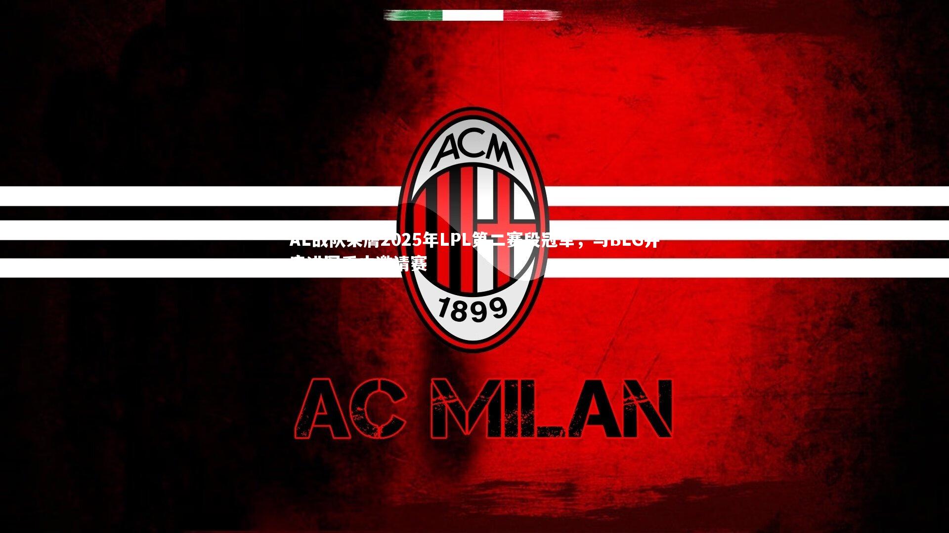 AL战队荣膺2025年LPL第二赛段冠军,与BLG并肩进军季中邀请赛