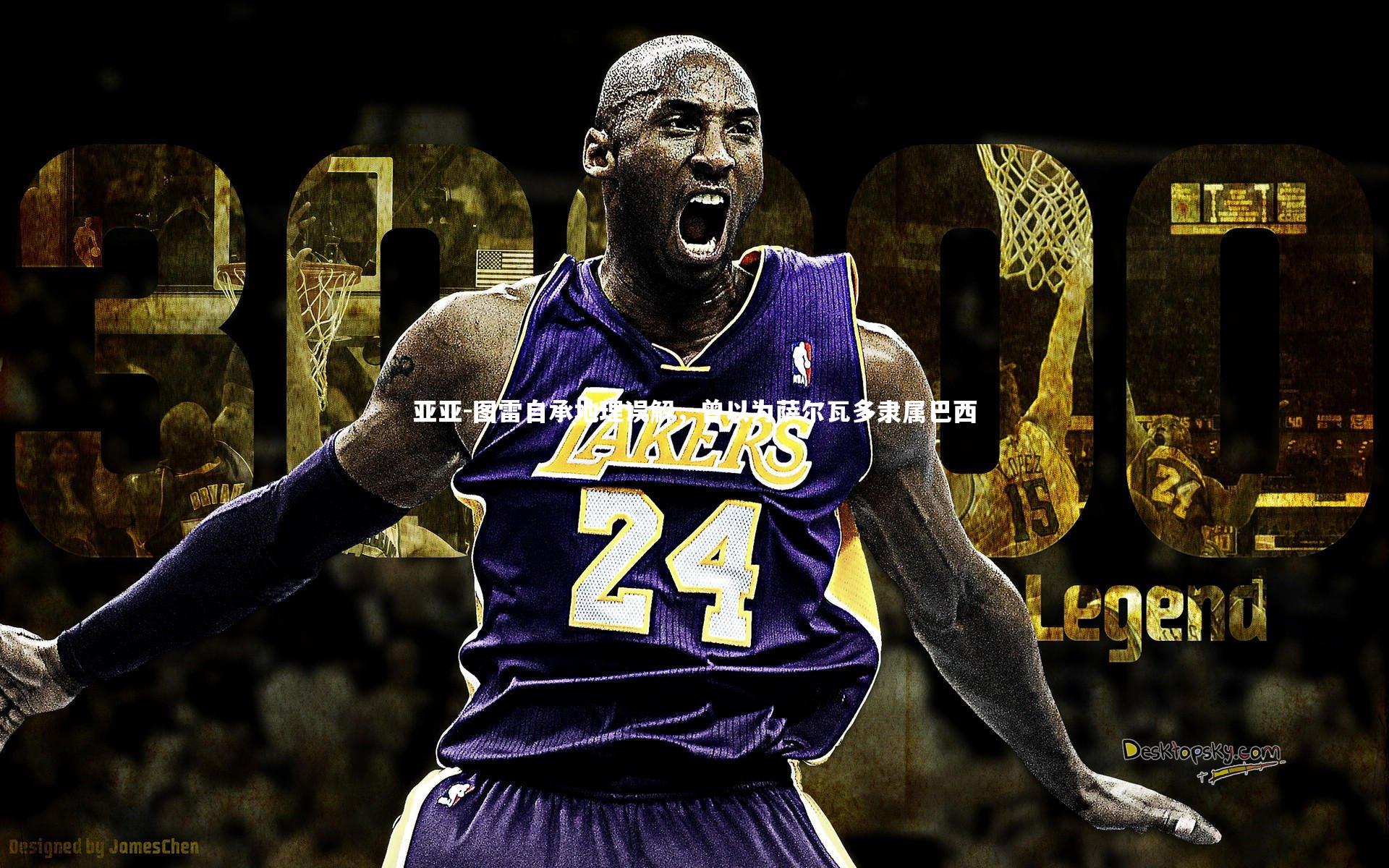 亚亚-图雷自承地理误解,曾以为萨尔瓦多隶属巴西