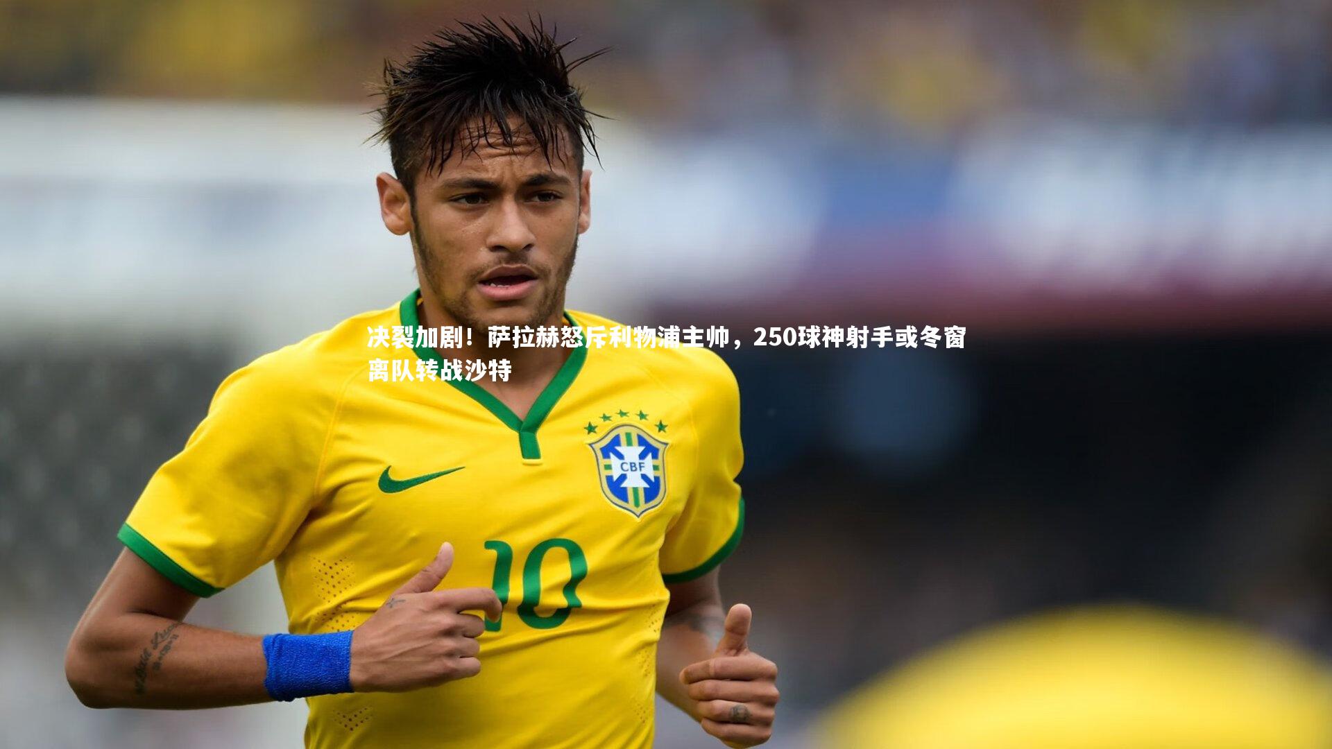 决裂加剧！萨拉赫怒斥利物浦主帅，250球神射手或冬窗离队转战沙特