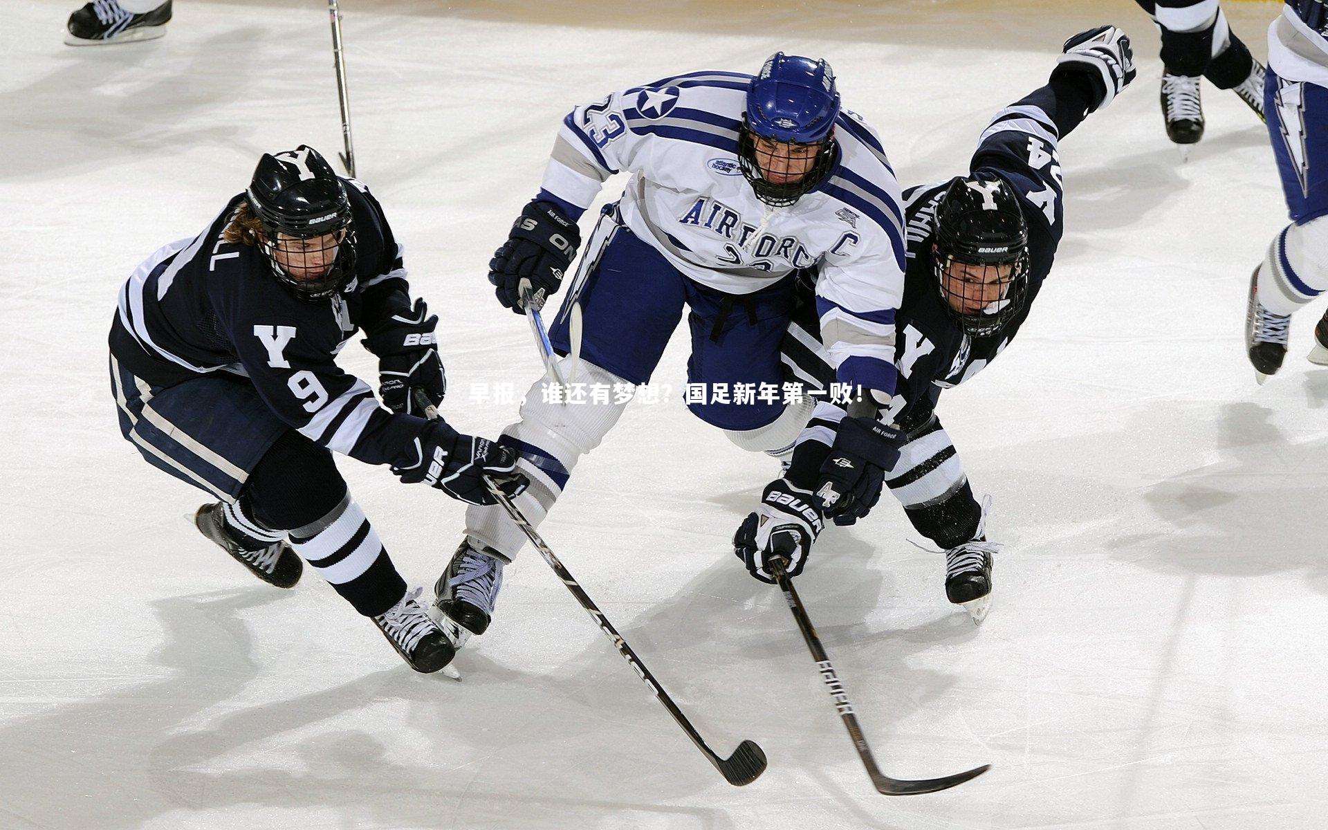 早报，谁还有梦想？国足新年第一败！