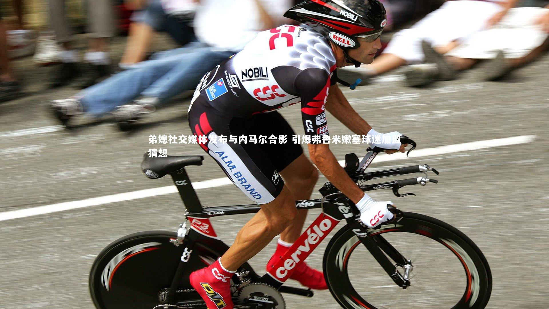 弟媳社交媒体发布与内马尔合影 引爆弗鲁米嫩塞球迷加盟猜想