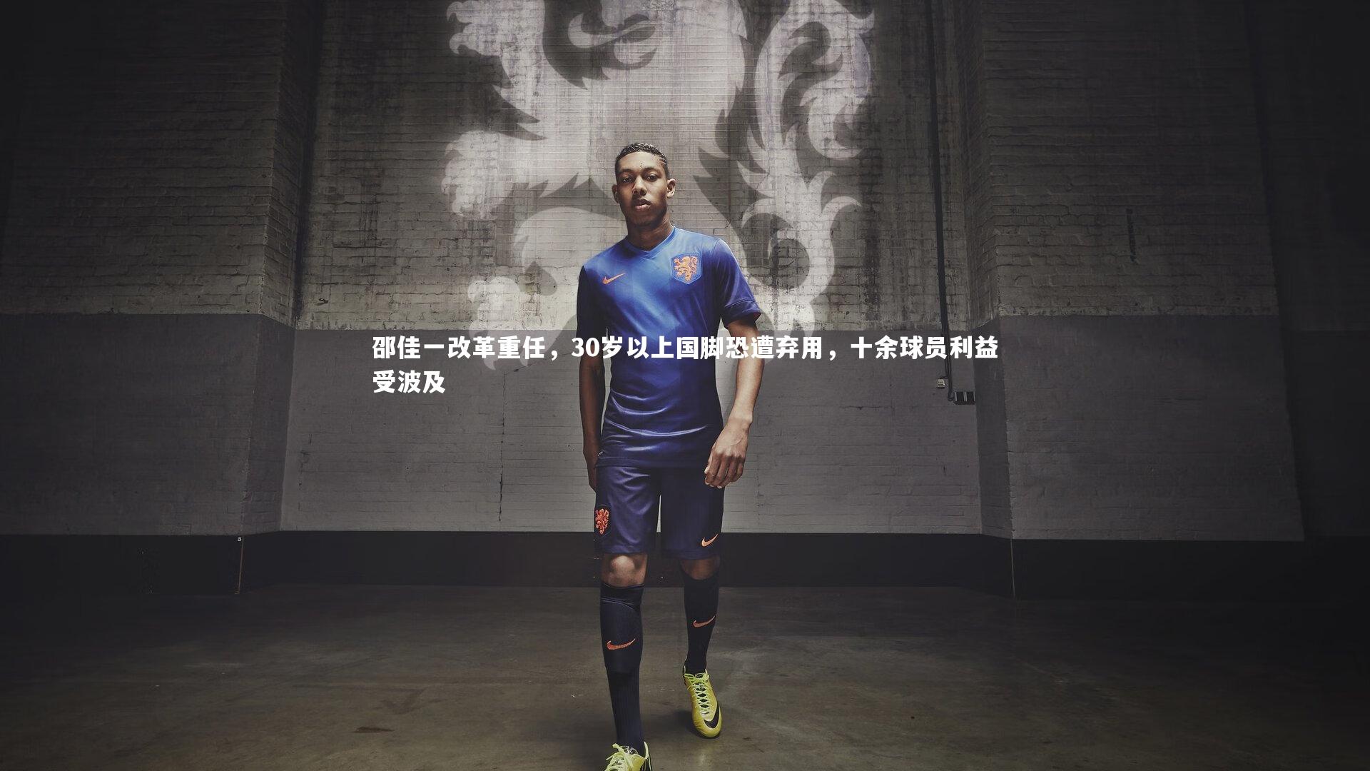 邵佳一改革重任,30岁以上国脚恐遭弃用,十余球员利益受波及