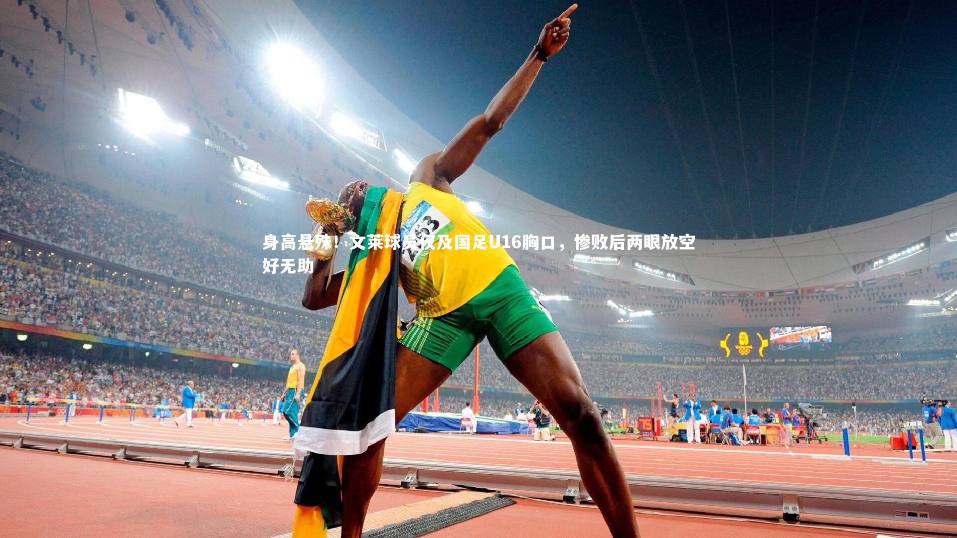开云体育-身高悬殊！文莱球员仅及国足U16胸口，惨败后两眼放空好无助