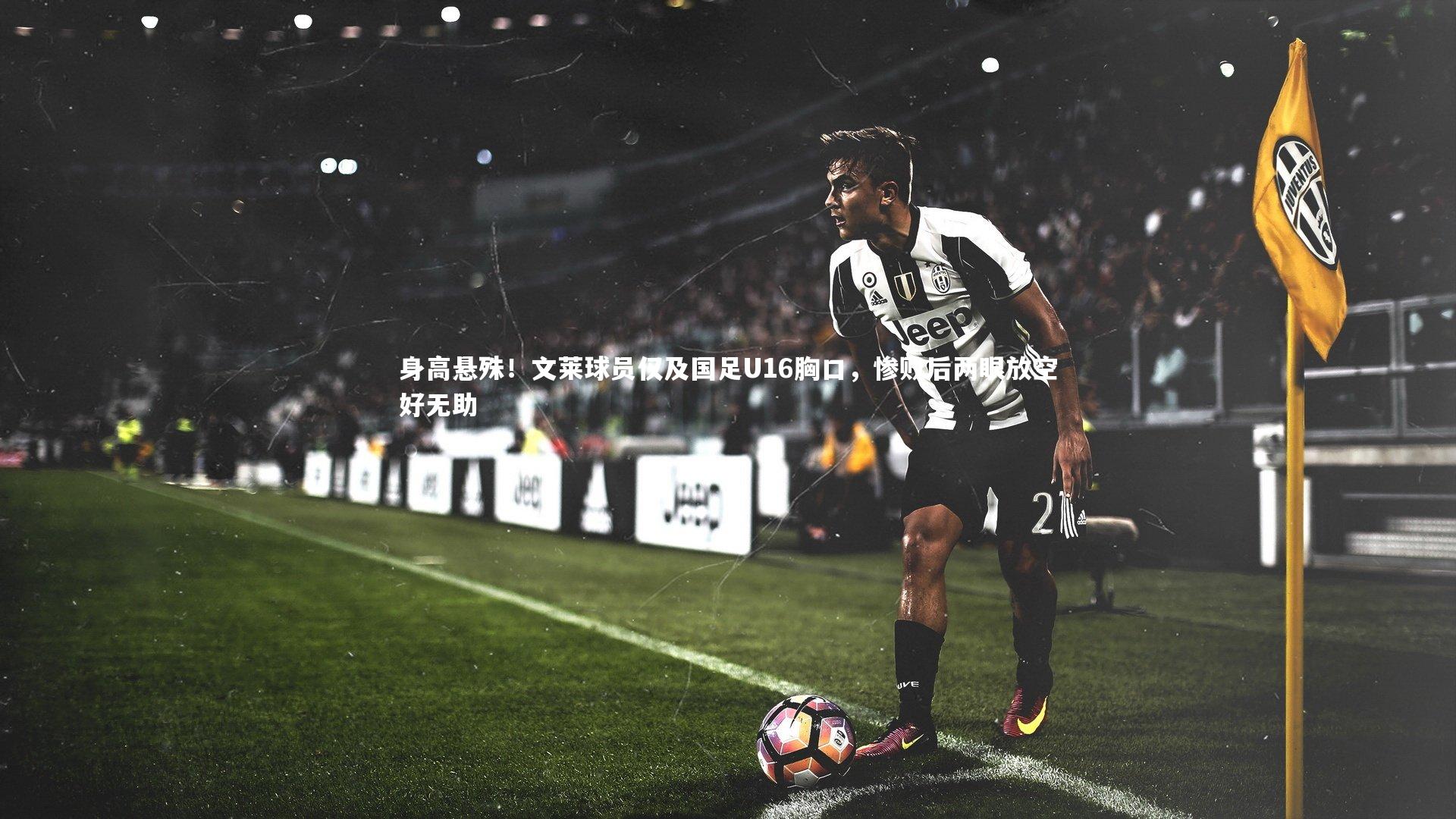 身高悬殊！文莱球员仅及国足U16胸口，惨败后两眼放空好无助