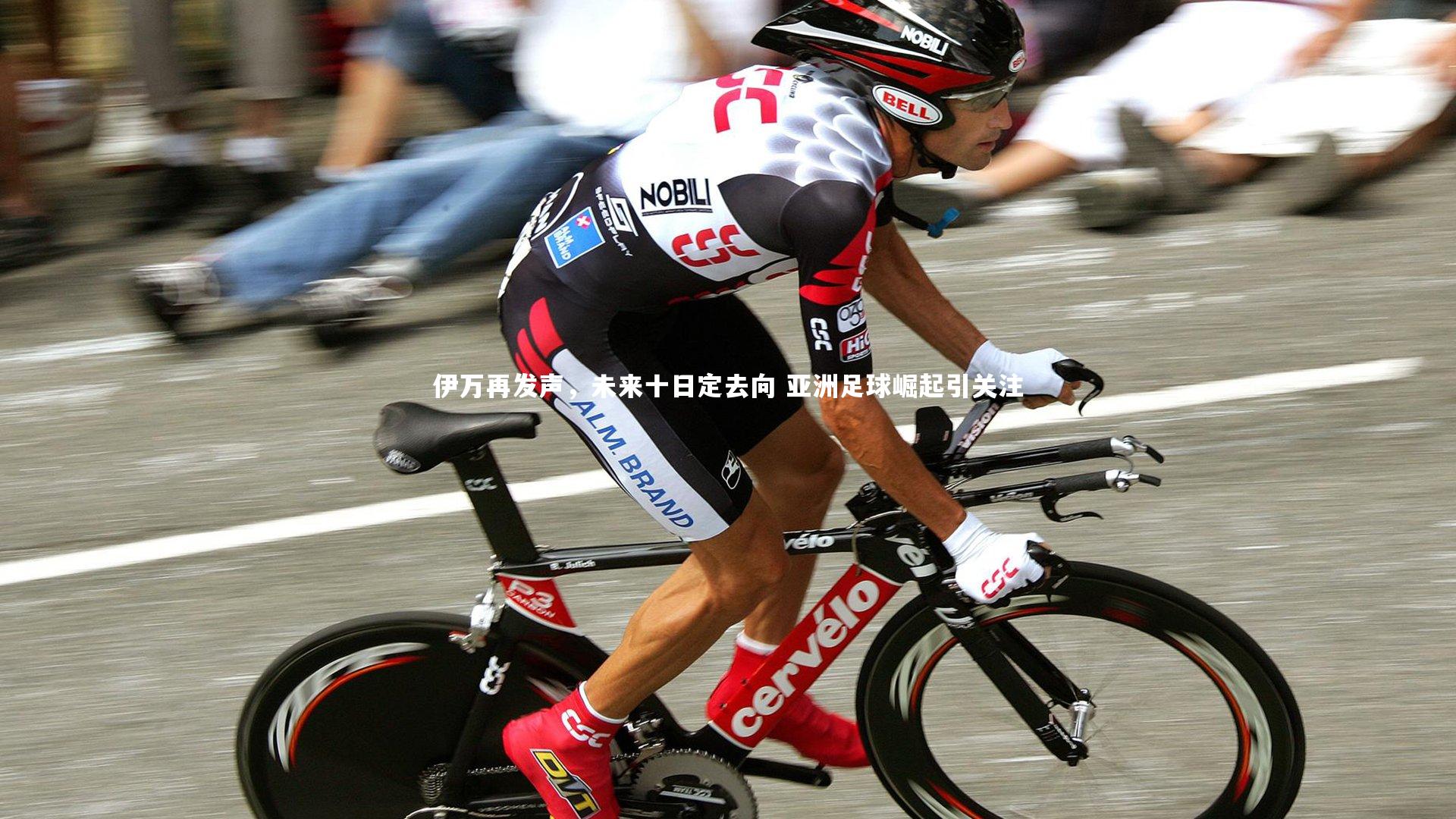 开云体育官网|伊万再发声，未来十日定去向 亚洲足球崛起引关注