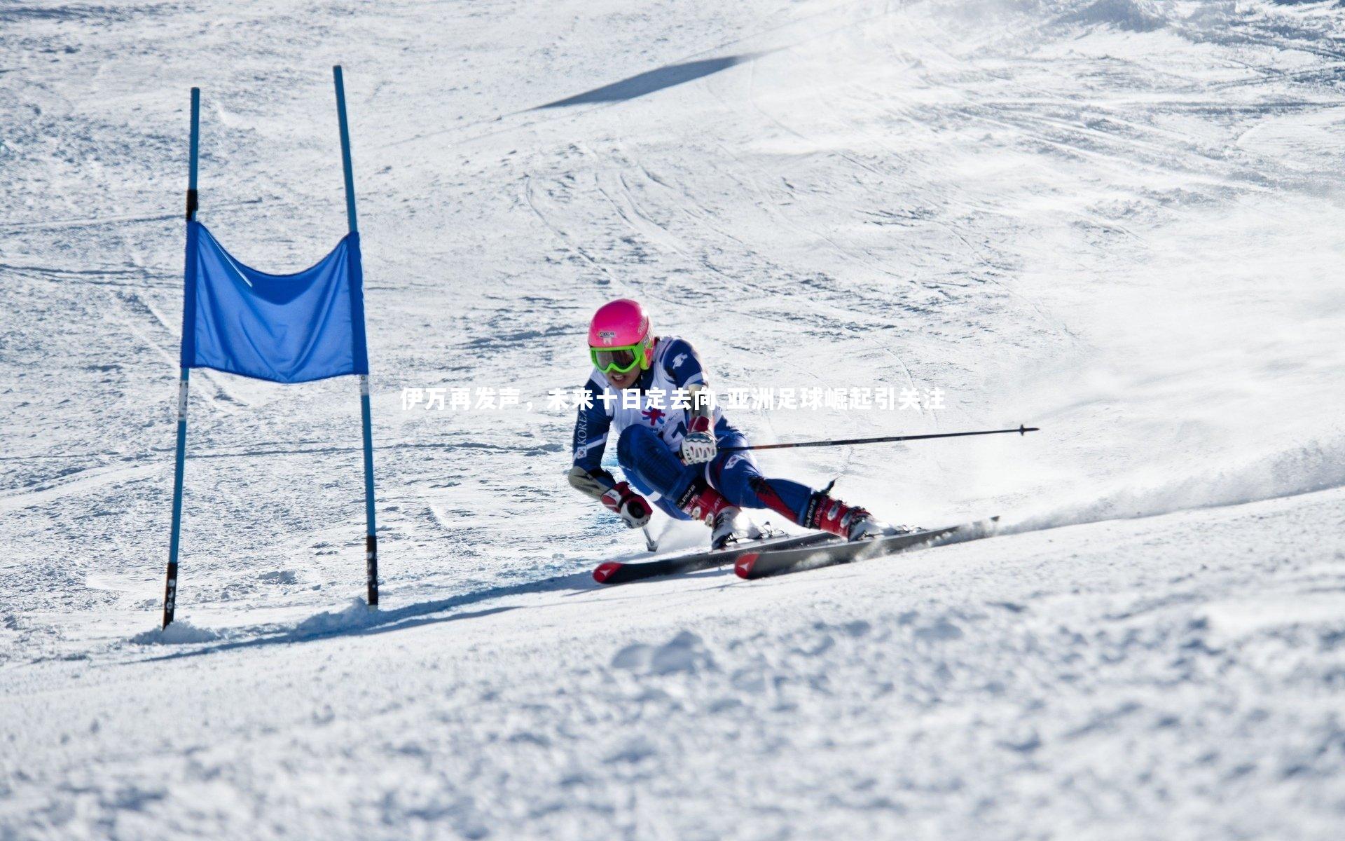 伊万再发声，未来十日定去向 亚洲足球崛起引关注