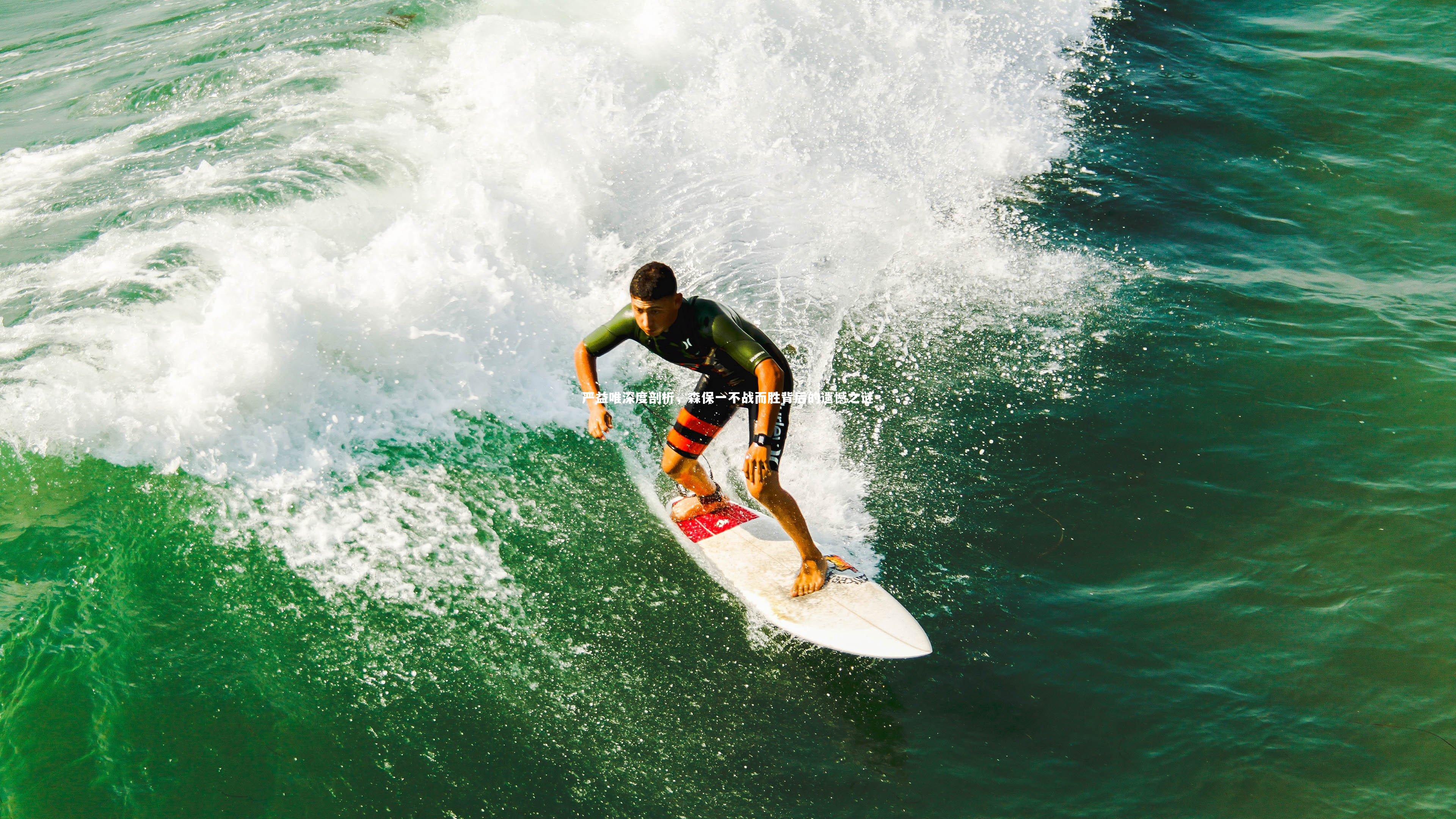 严益唯深度剖析，森保一不战而胜背后的遗憾之谜