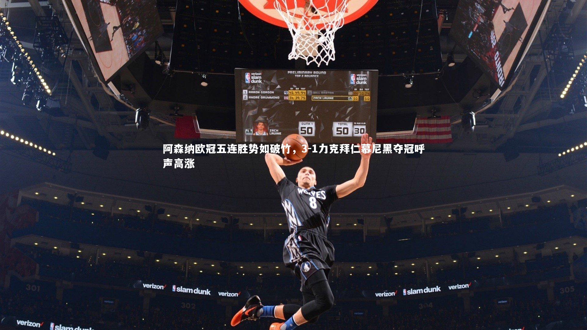 开云体育平台|阿森纳欧冠五连胜势如破竹，3-1力克拜仁慕尼黑夺冠呼声高涨