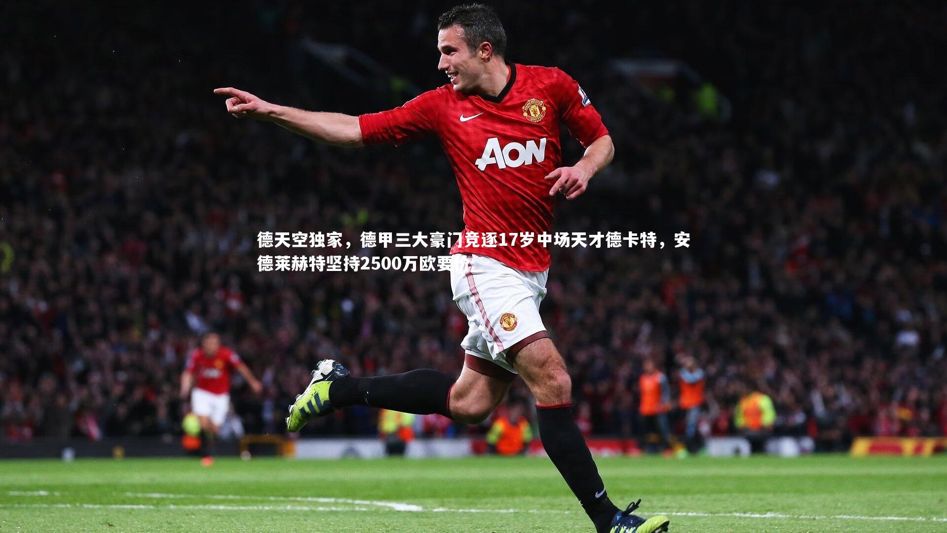 德天空独家，德甲三大豪门竞逐17岁中场天才德卡特，安德莱赫特坚持2500万欧要价