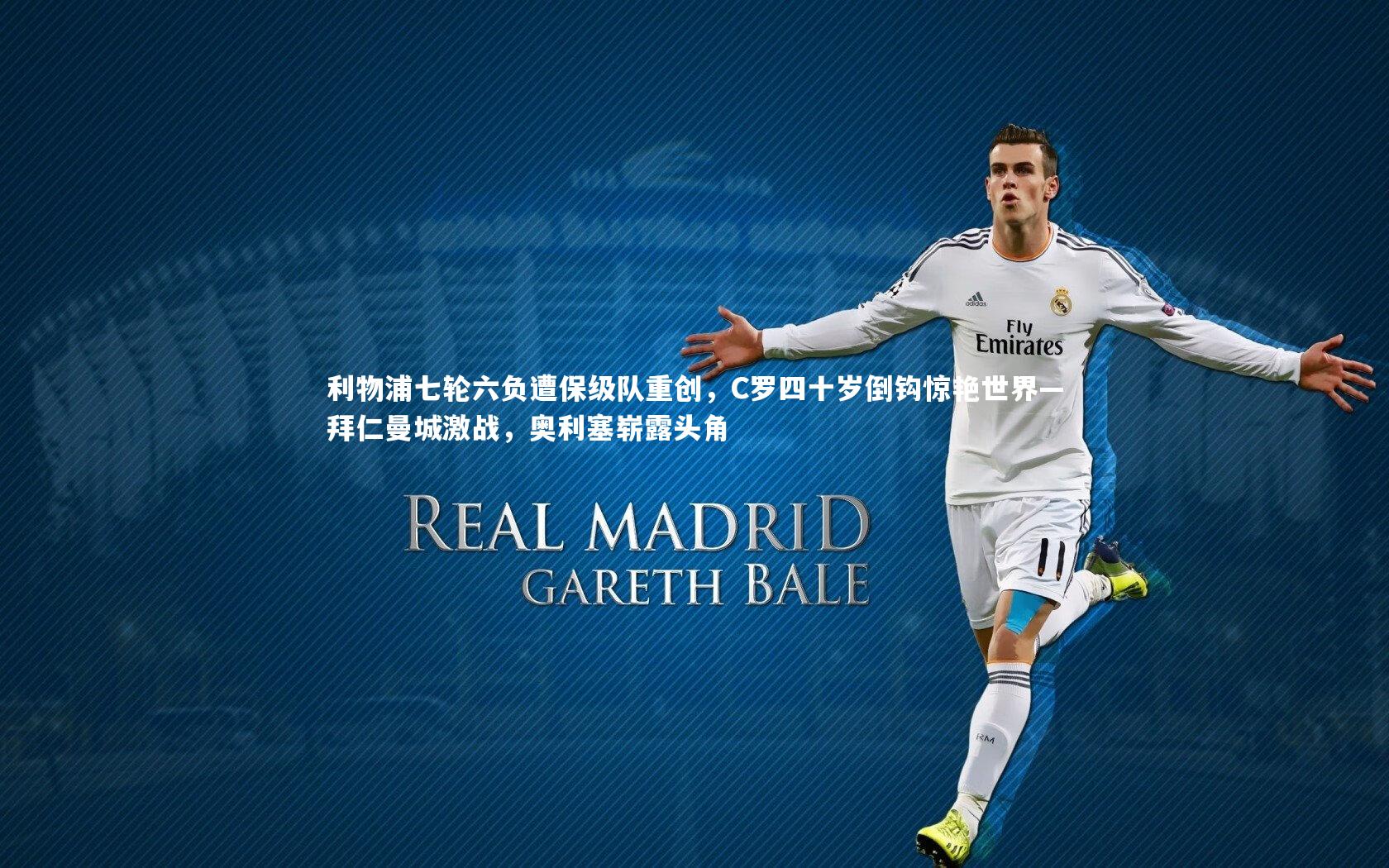 开云体育平台|利物浦七轮六负遭保级队重创，C罗四十岁倒钩惊艳世界—拜仁曼城激战，奥利塞崭露头角