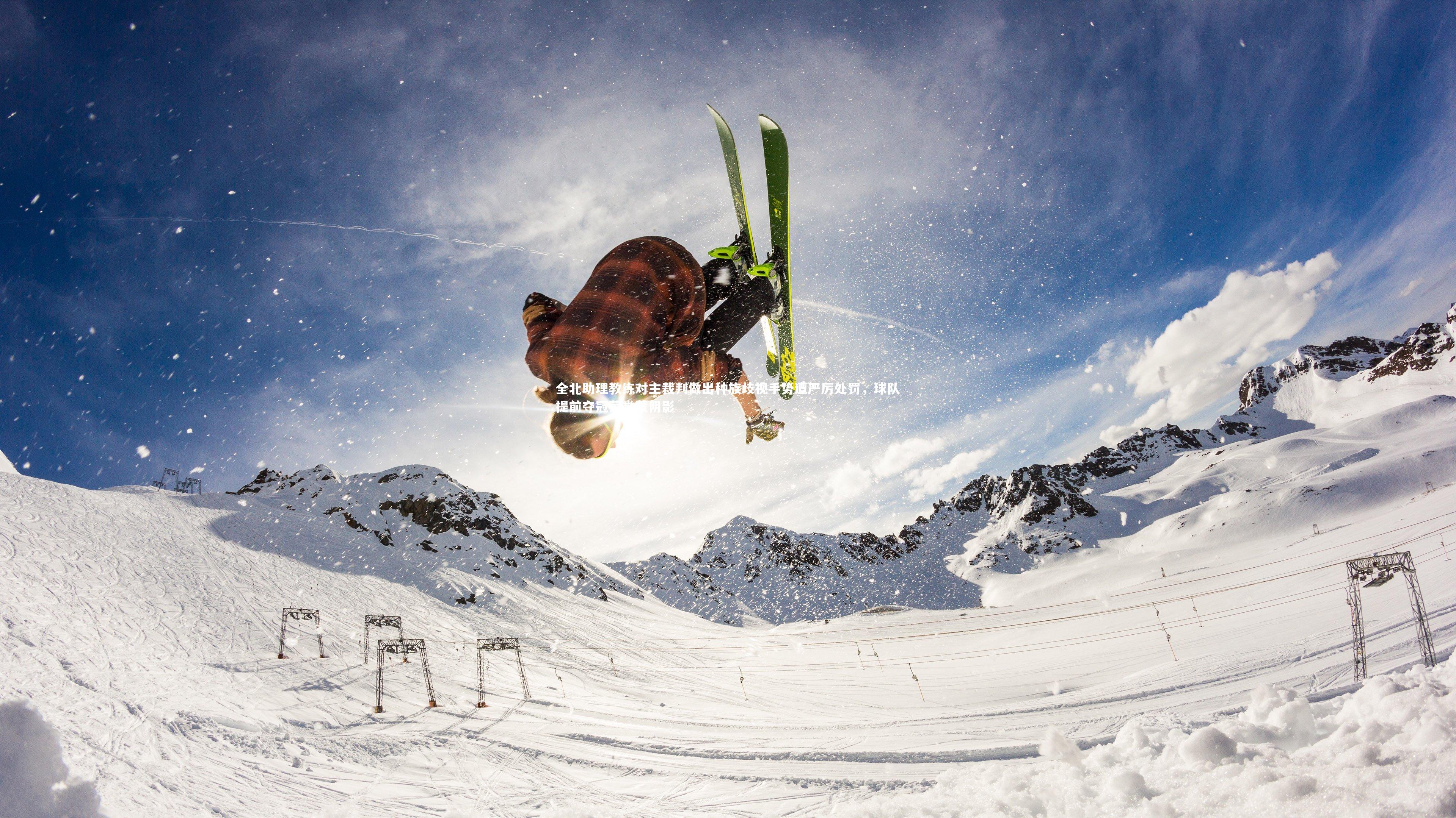 全北助理教练对主裁判做出种族歧视手势遭严厉处罚,球队提前夺冠荣誉蒙阴影