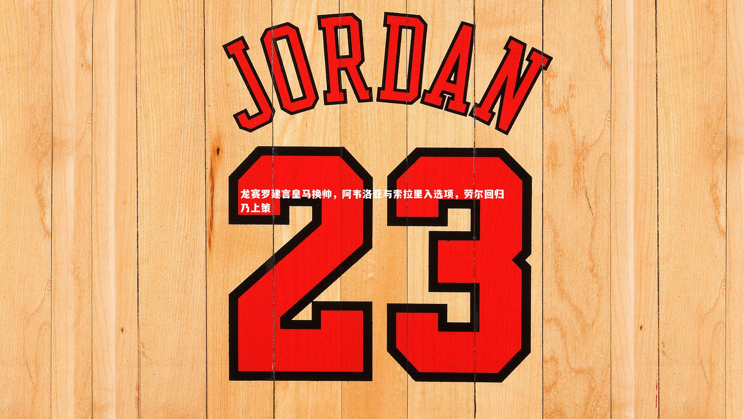 开云体育_龙赛罗建言皇马换帅，阿韦洛亚与索拉里入选项，劳尔回归乃上策