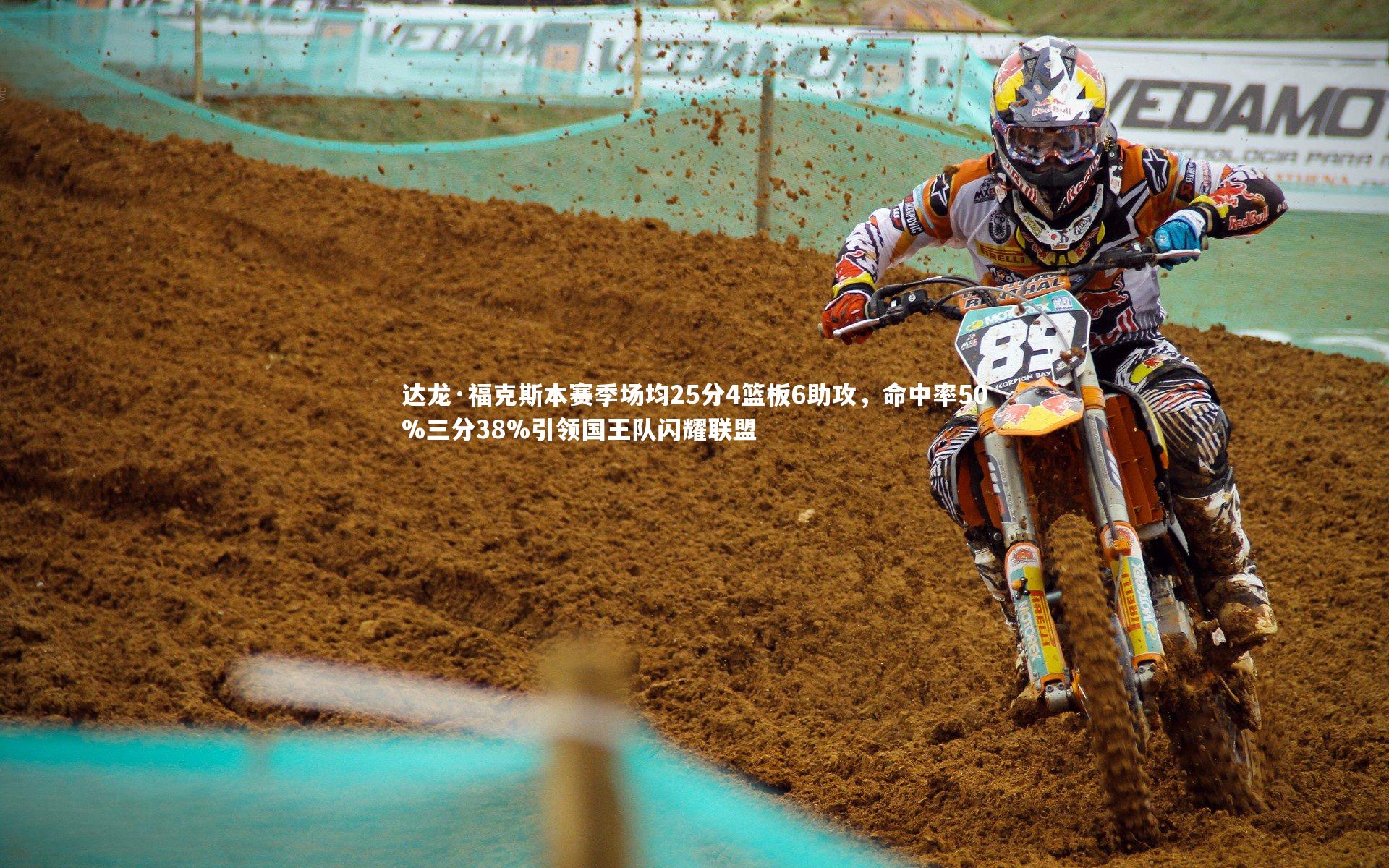 【开云体育】达龙·福克斯本赛季场均25分4篮板6助攻，命中率50%三分38%引领国王队闪耀联盟