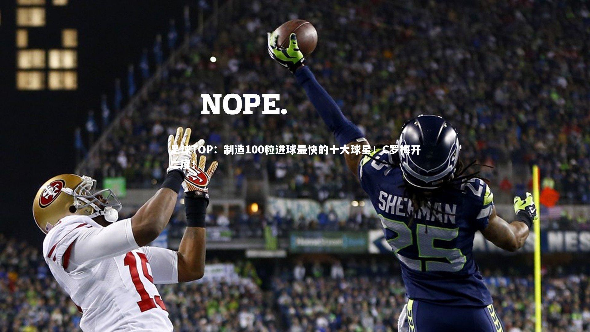 开云体育平台_足球TOP：制造100粒进球最快的十大球星！C罗梅开二度！