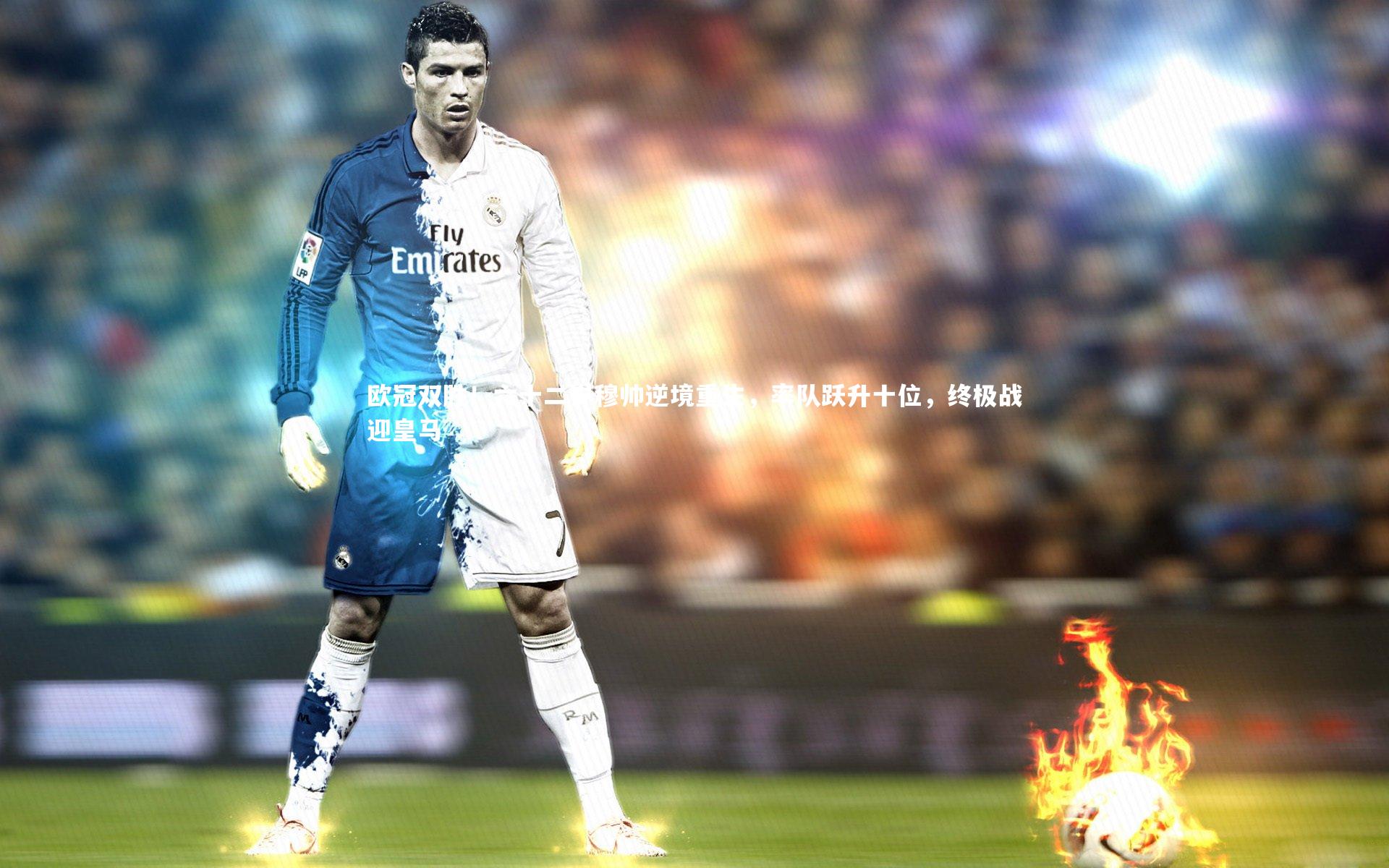 欧冠双胜!六十二岁穆帅逆境重生,率队跃升十位,终极战迎皇马