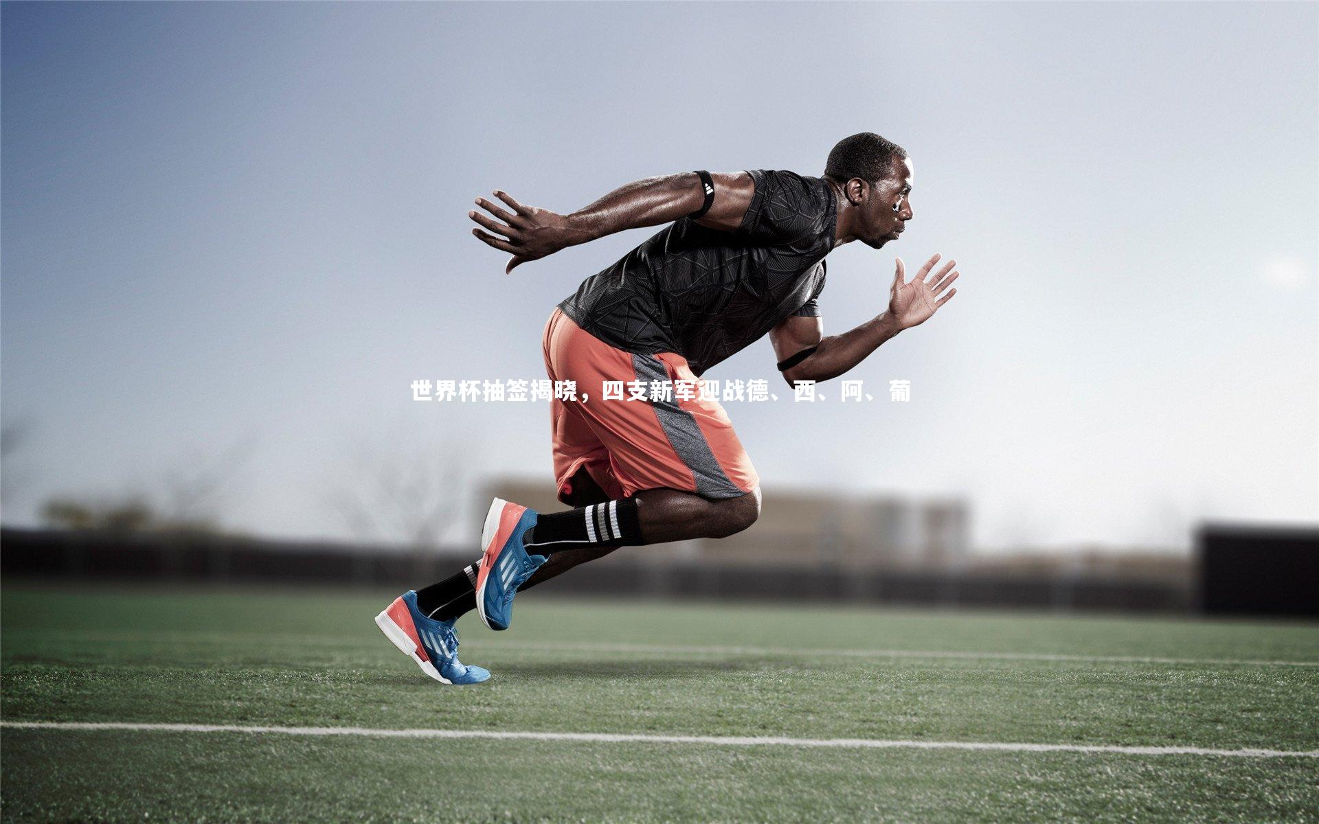 【KAIYUN开云】世界杯抽签揭晓，四支新军迎战德、西、阿、葡