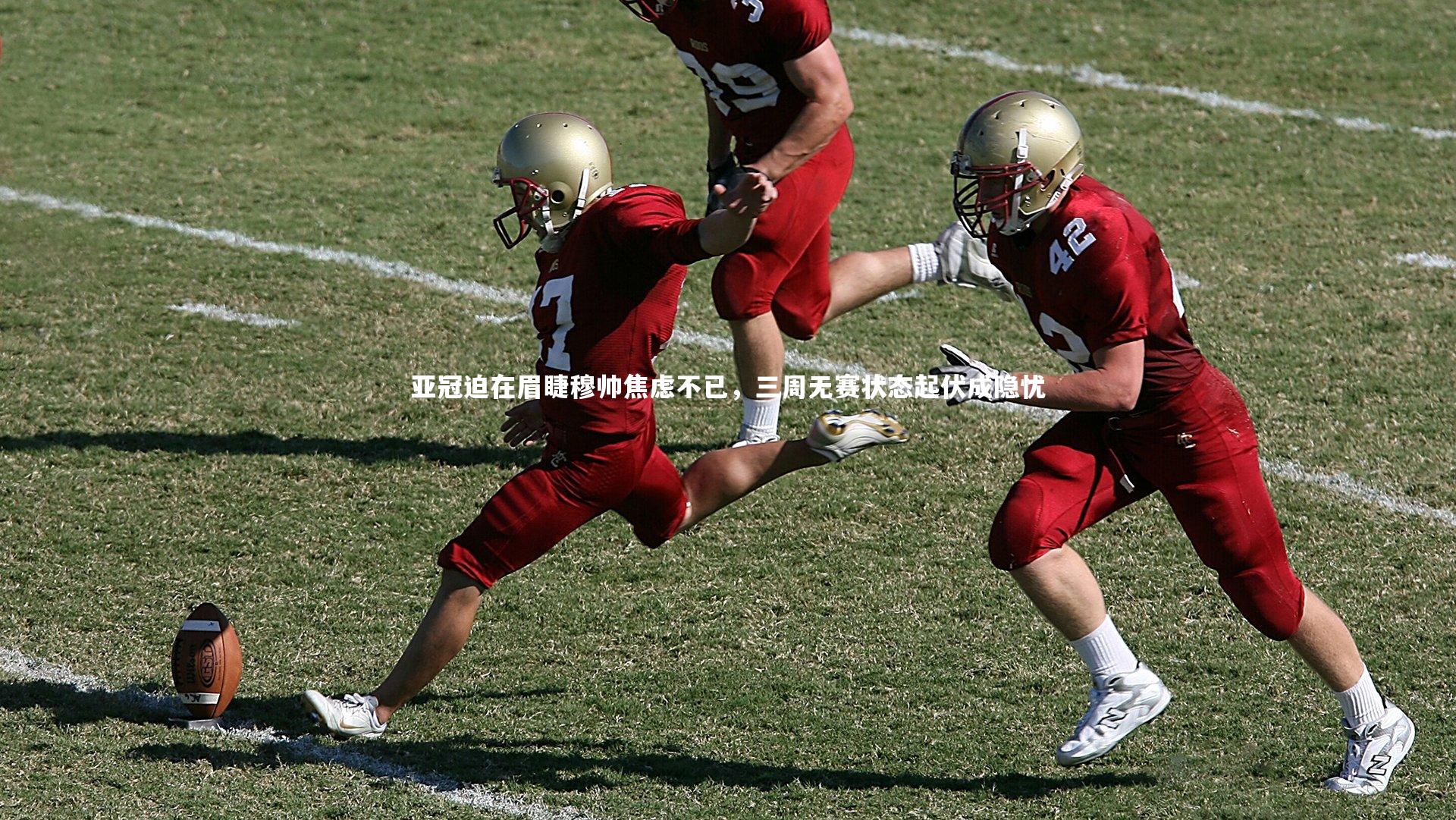 亚冠迫在眉睫穆帅焦虑不已,三周无赛状态起伏成隐忧