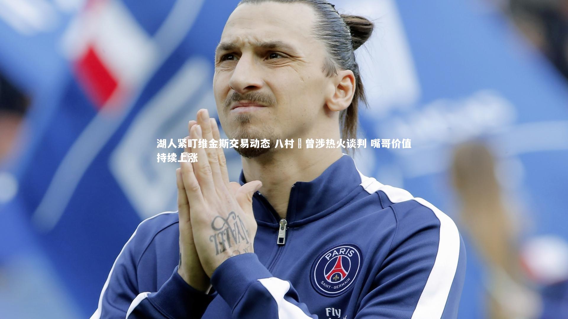 【开云体育官网】湖人紧盯维金斯交易动态 八村塁曾涉热火谈判 嘴哥价值持续上涨