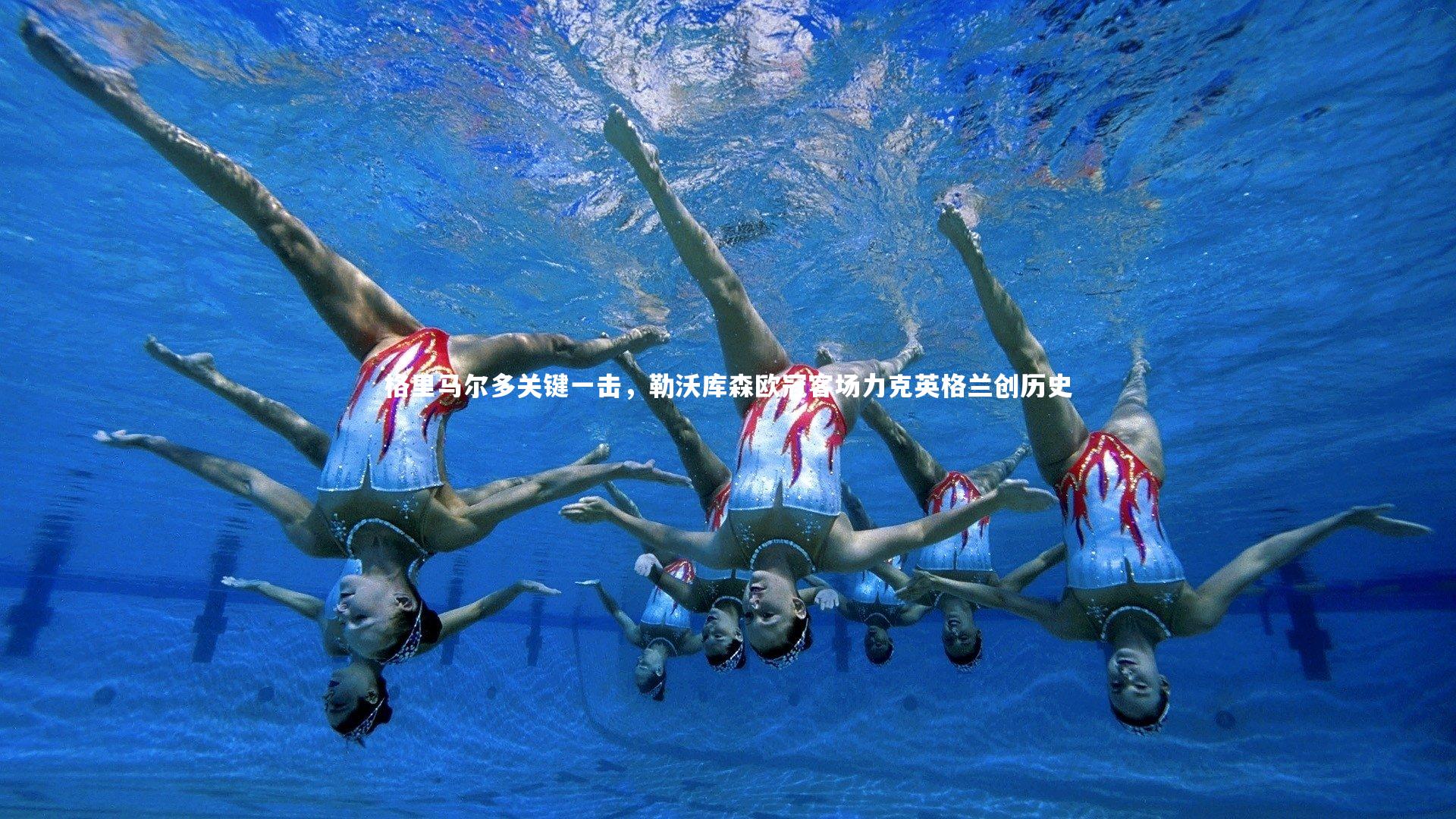 格里马尔多关键一击,勒沃库森欧冠客场力克英格兰创历史