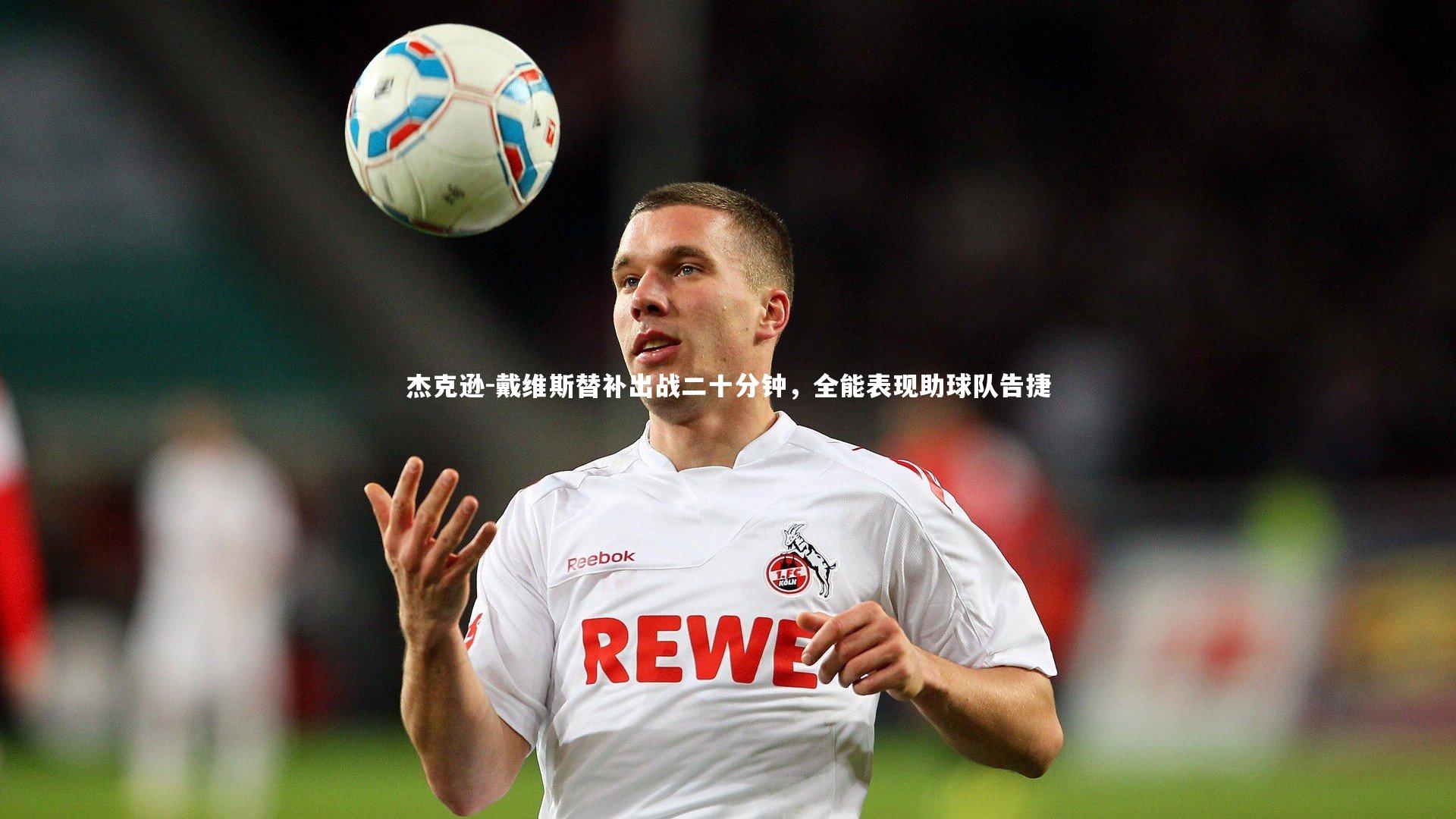 开云体育平台|杰克逊-戴维斯替补出战二十分钟，全能表现助球队告捷