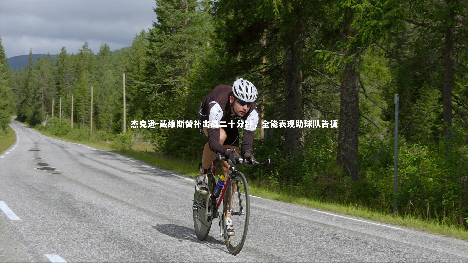 杰克逊-戴维斯替补出战二十分钟,全能表现助球队告捷