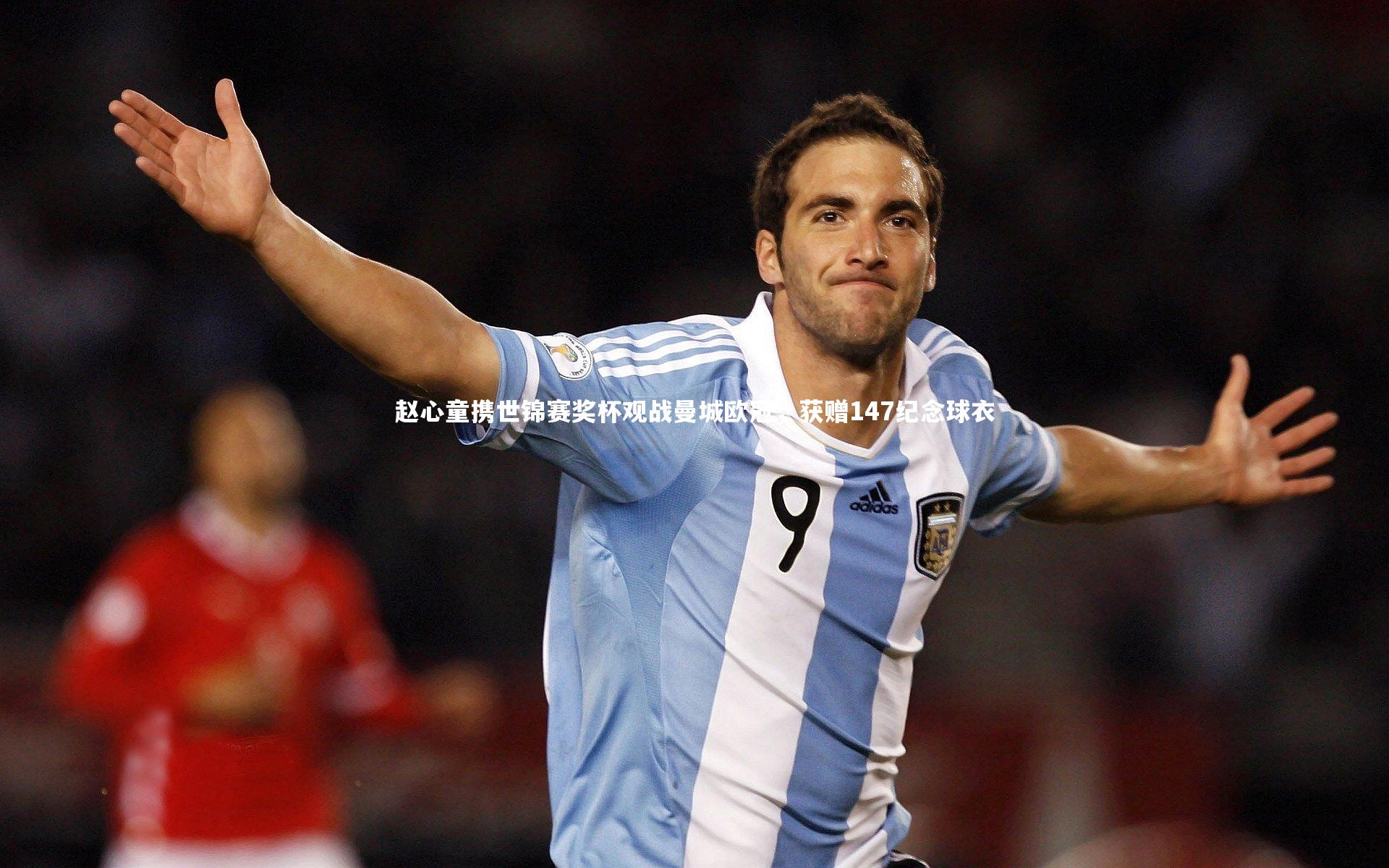 【开云体育】赵心童携世锦赛奖杯观战曼城欧冠，获赠147纪念球衣