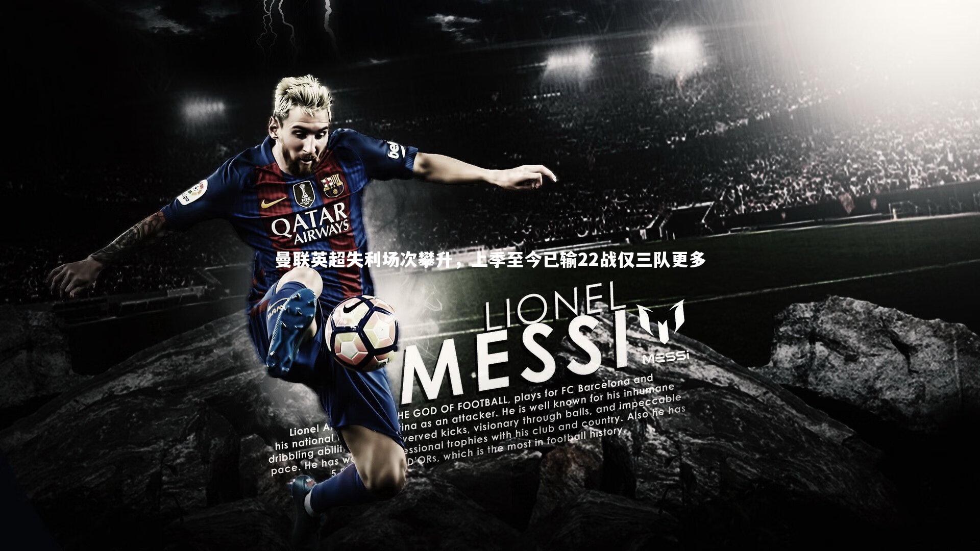 曼联英超失利场次攀升,上季至今已输22战仅三队更多