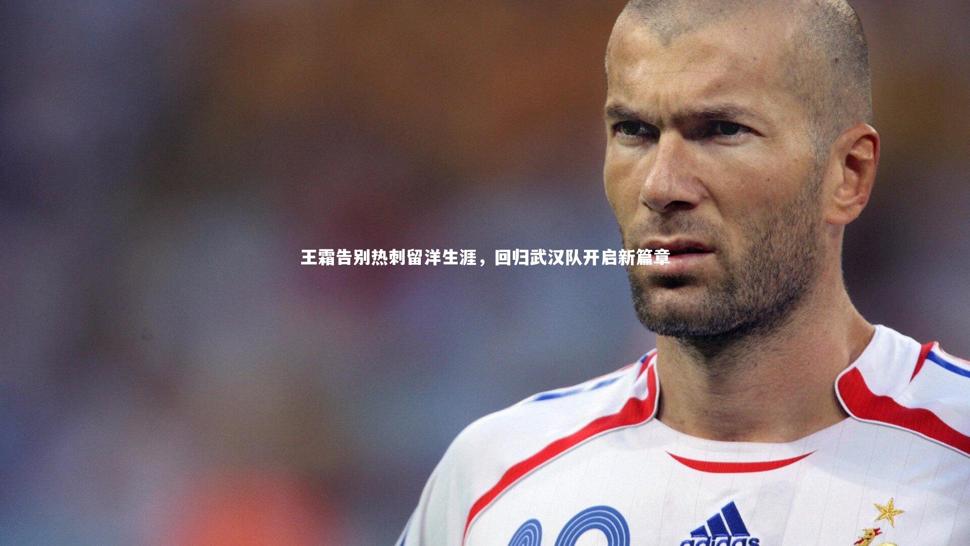 王霜告别热刺留洋生涯，回归武汉队开启新篇章