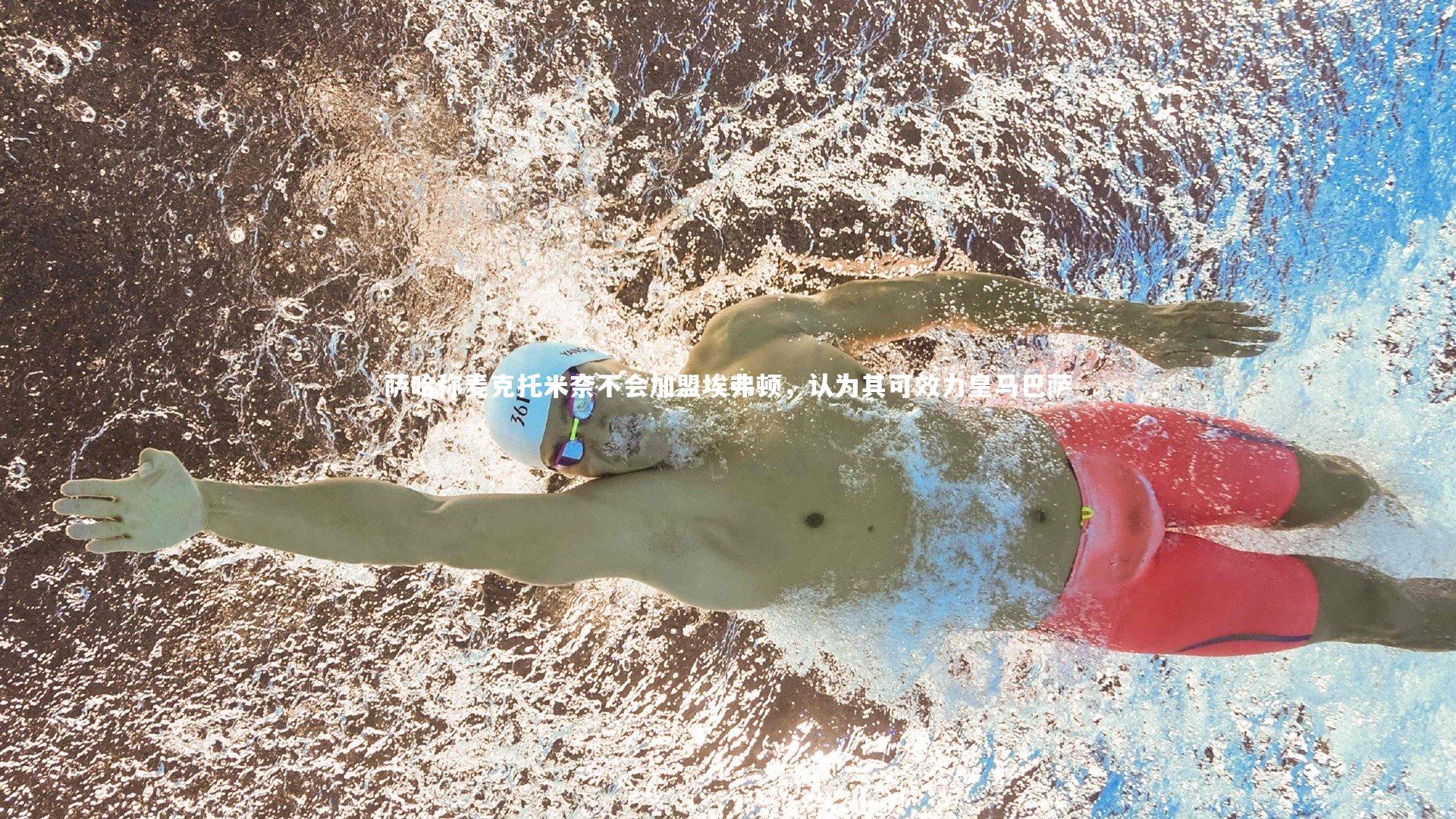 萨哈称麦克托米奈不会加盟埃弗顿,认为其可效力皇马巴萨