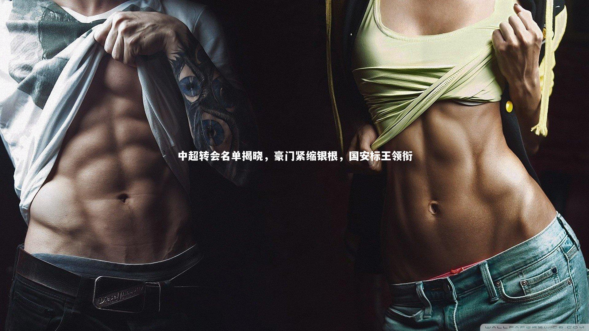 中超转会名单揭晓,豪门紧缩银根,国安标王领衔